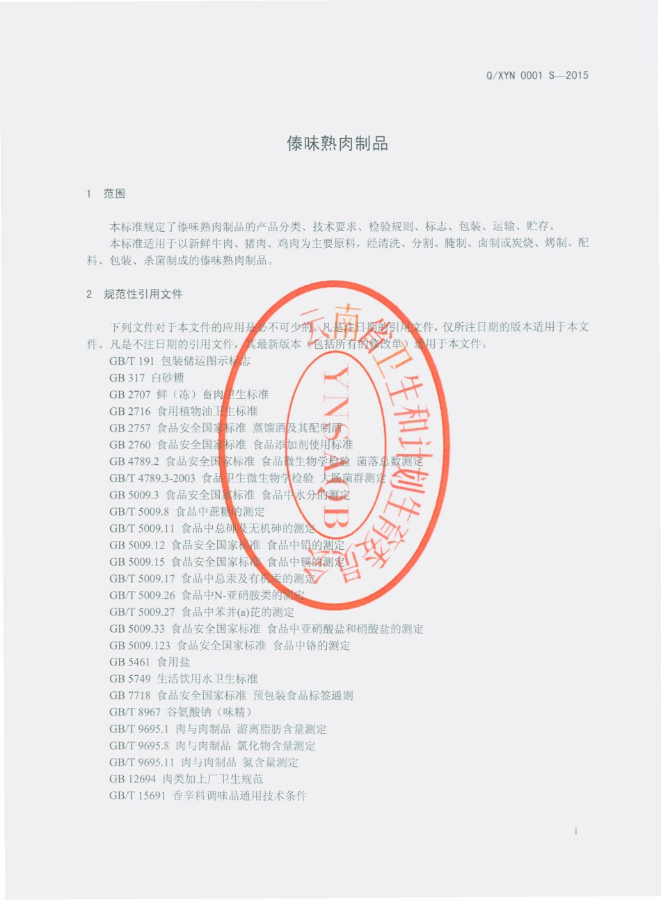 QXYN 0001 S-2015 西双版纳岩牛食品有限公司 傣味熟肉制品.pdf_第3页