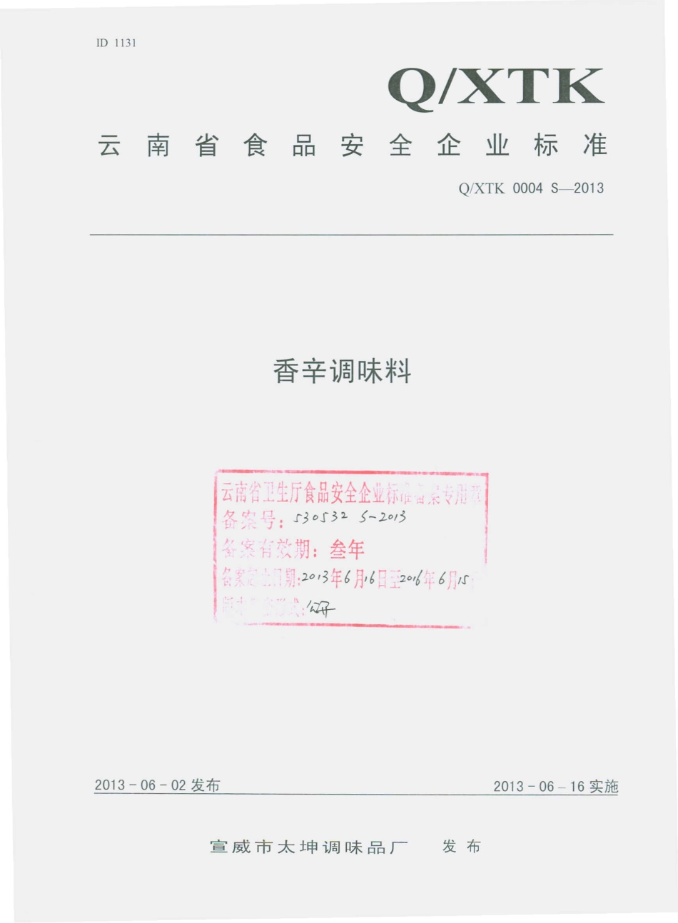 QXTK 0004 S-2013 宣威市太坤调味品厂 香辛调味料.pdf_第1页