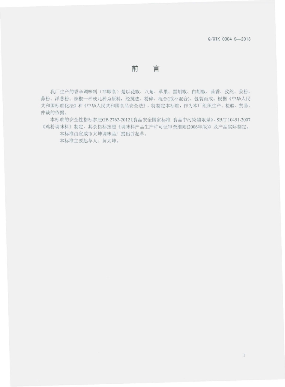 QXTK 0004 S-2013 宣威市太坤调味品厂 香辛调味料.pdf_第2页