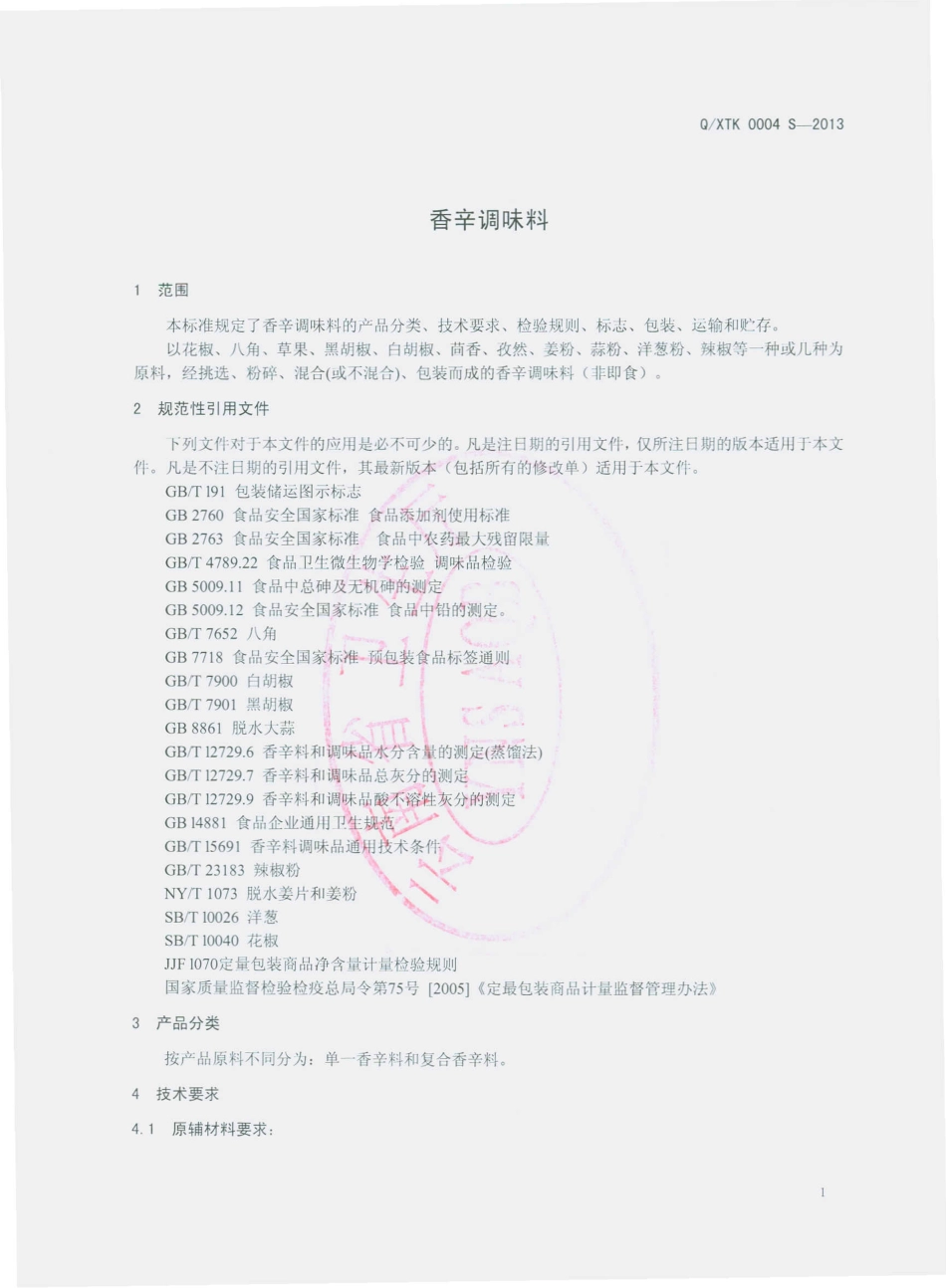 QXTK 0004 S-2013 宣威市太坤调味品厂 香辛调味料.pdf_第3页