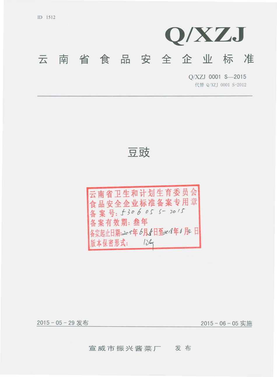 QXZJ 0001 S-2015 宣威市振兴酱菜厂 豆豉.pdf_第1页