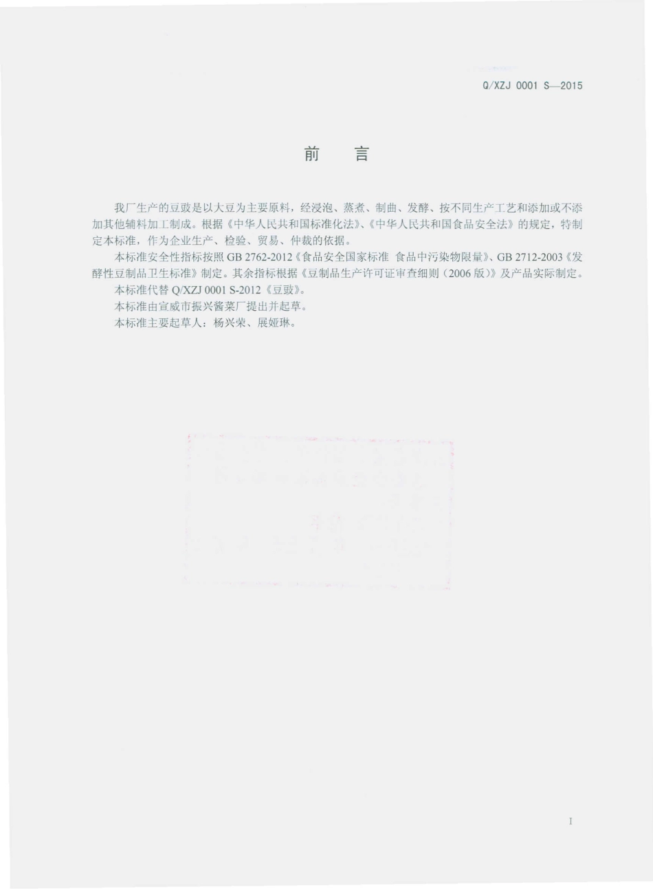 QXZJ 0001 S-2015 宣威市振兴酱菜厂 豆豉.pdf_第2页