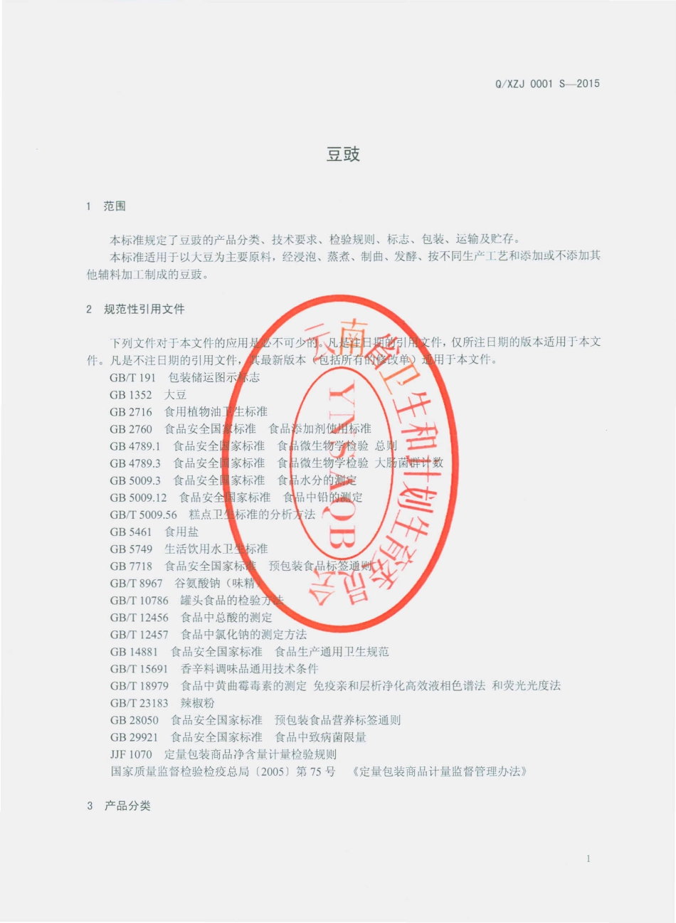 QXZJ 0001 S-2015 宣威市振兴酱菜厂 豆豉.pdf_第3页