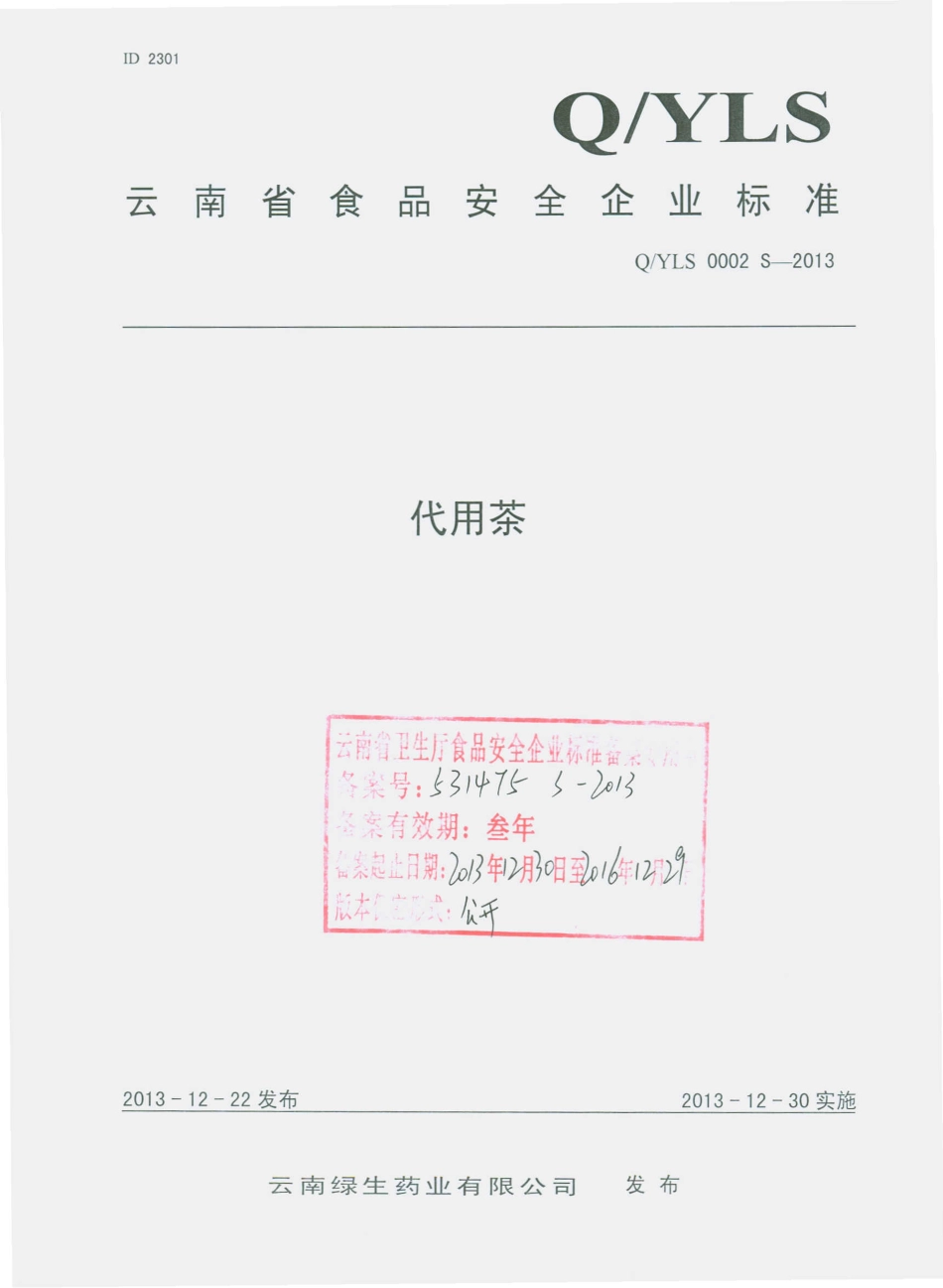 QYLS 0002 S-2013 云南绿生药业有限公司 代用茶.pdf_第1页