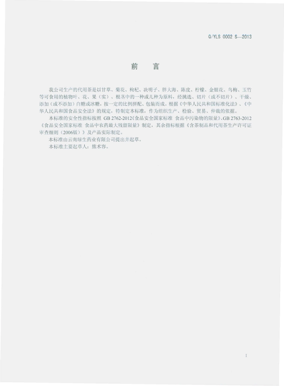 QYLS 0002 S-2013 云南绿生药业有限公司 代用茶.pdf_第2页