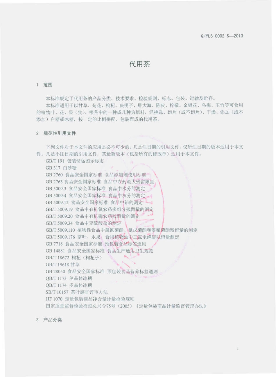 QYLS 0002 S-2013 云南绿生药业有限公司 代用茶.pdf_第3页