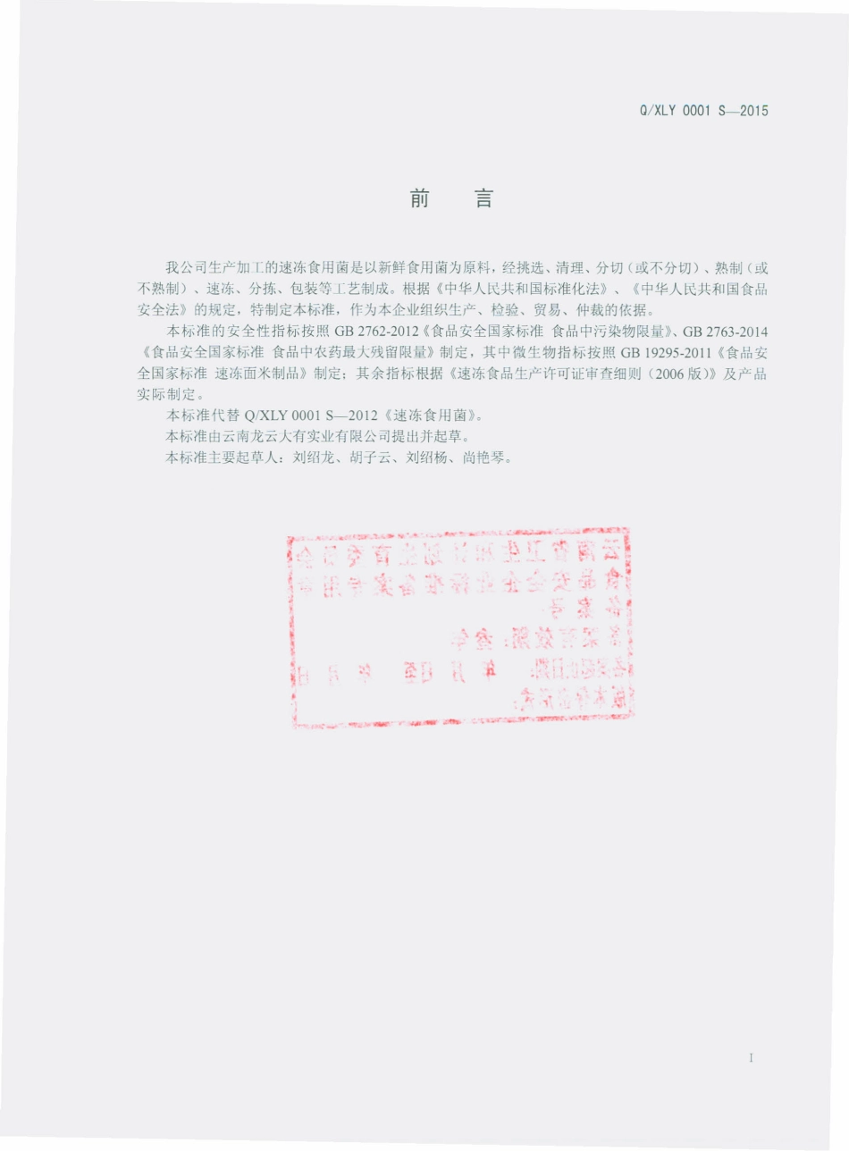 QXLY 0001 S-2015 云南龙云大有实业有限公司 速冻食用菌.pdf_第2页