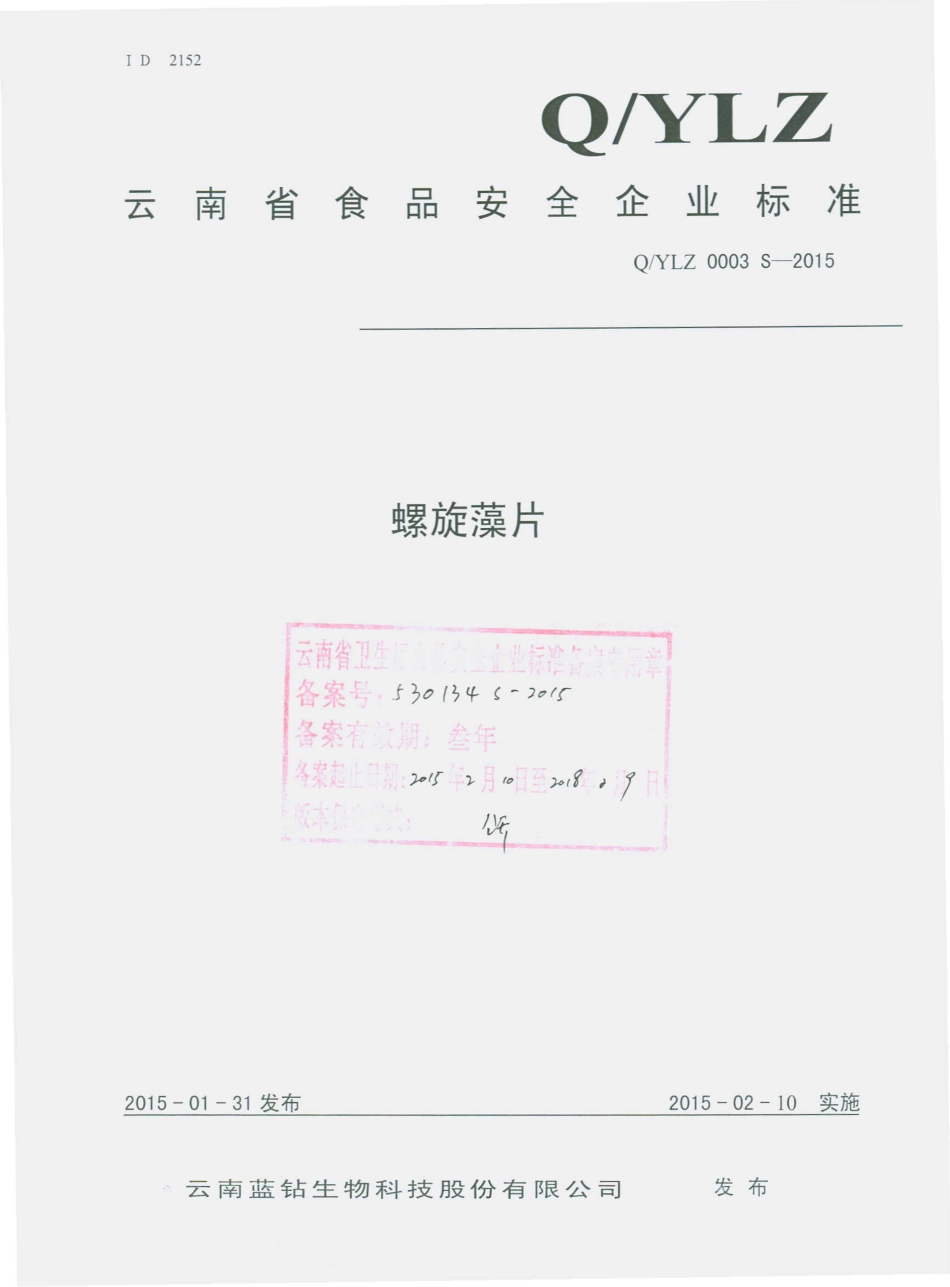 QYLZ 0003 S-2015 云南蓝钻生物科技股份有限公司 螺旋藻片.pdf_第1页