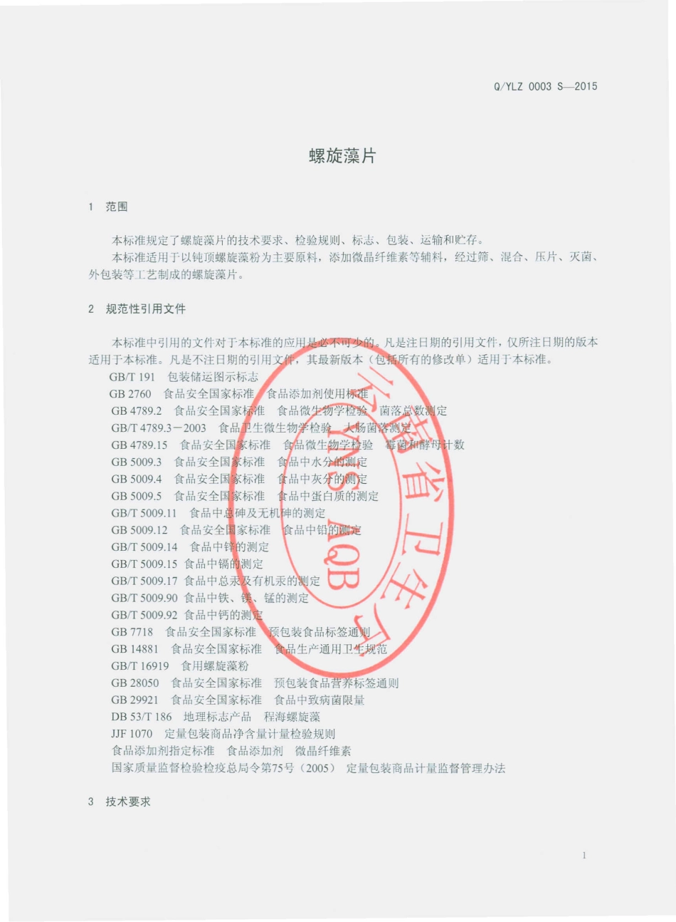 QYLZ 0003 S-2015 云南蓝钻生物科技股份有限公司 螺旋藻片.pdf_第3页