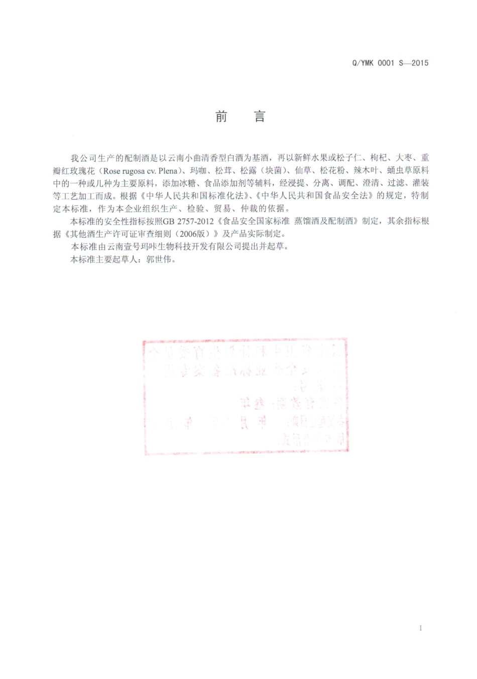 QYMK 0001 S-2015 云南壹号玛咔生物科技开发有限公司 配制酒.pdf_第2页