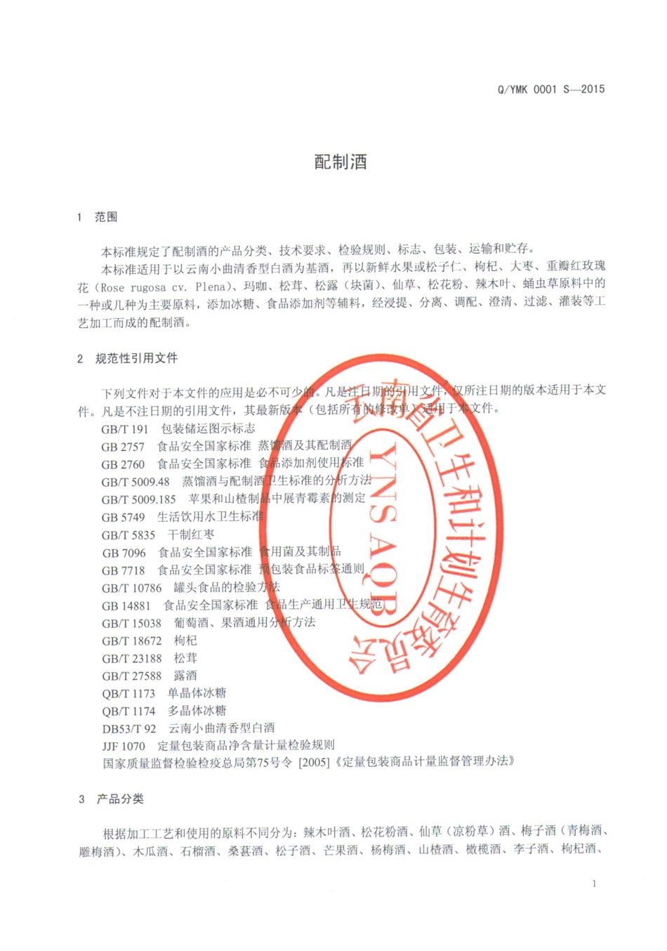 QYMK 0001 S-2015 云南壹号玛咔生物科技开发有限公司 配制酒.pdf_第3页