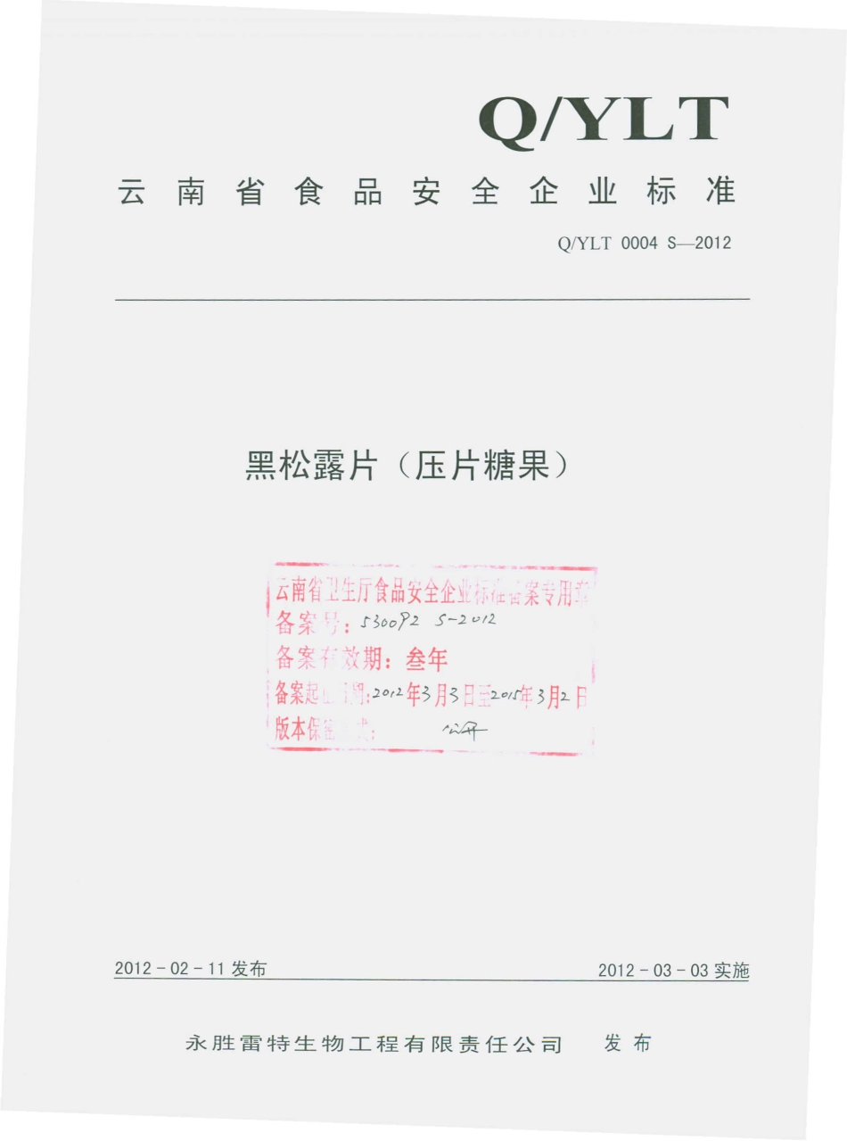 QYLT 0004 S-2012 黑松露片（压片糖果）.pdf_第1页