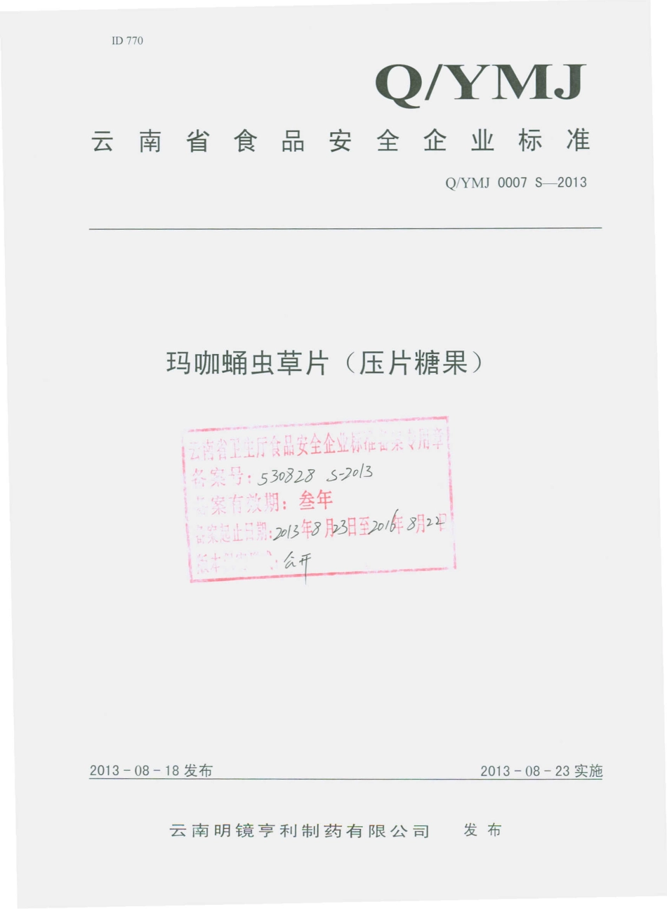 QYMJ 0007 S-2013 云南明镜亨利制药有限公司 玛咖蛹虫草片（压片糖果）.pdf_第1页