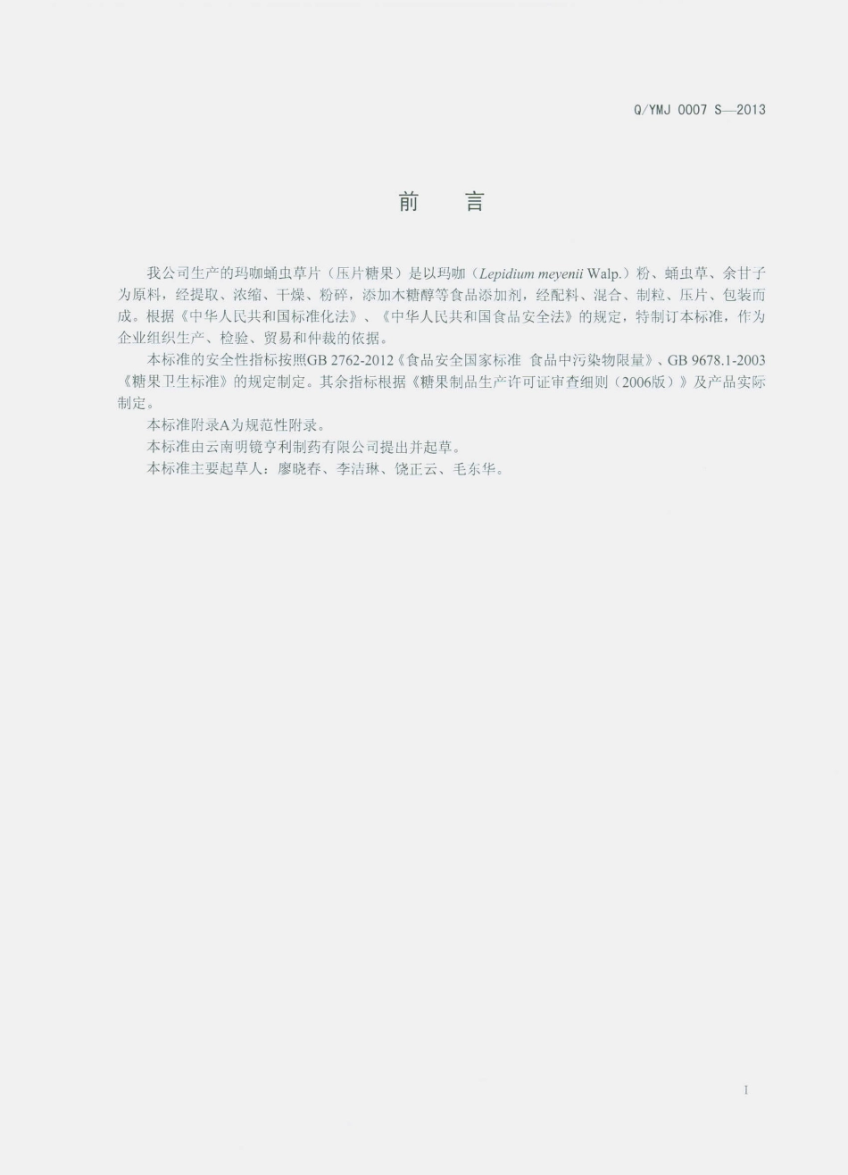 QYMJ 0007 S-2013 云南明镜亨利制药有限公司 玛咖蛹虫草片（压片糖果）.pdf_第2页