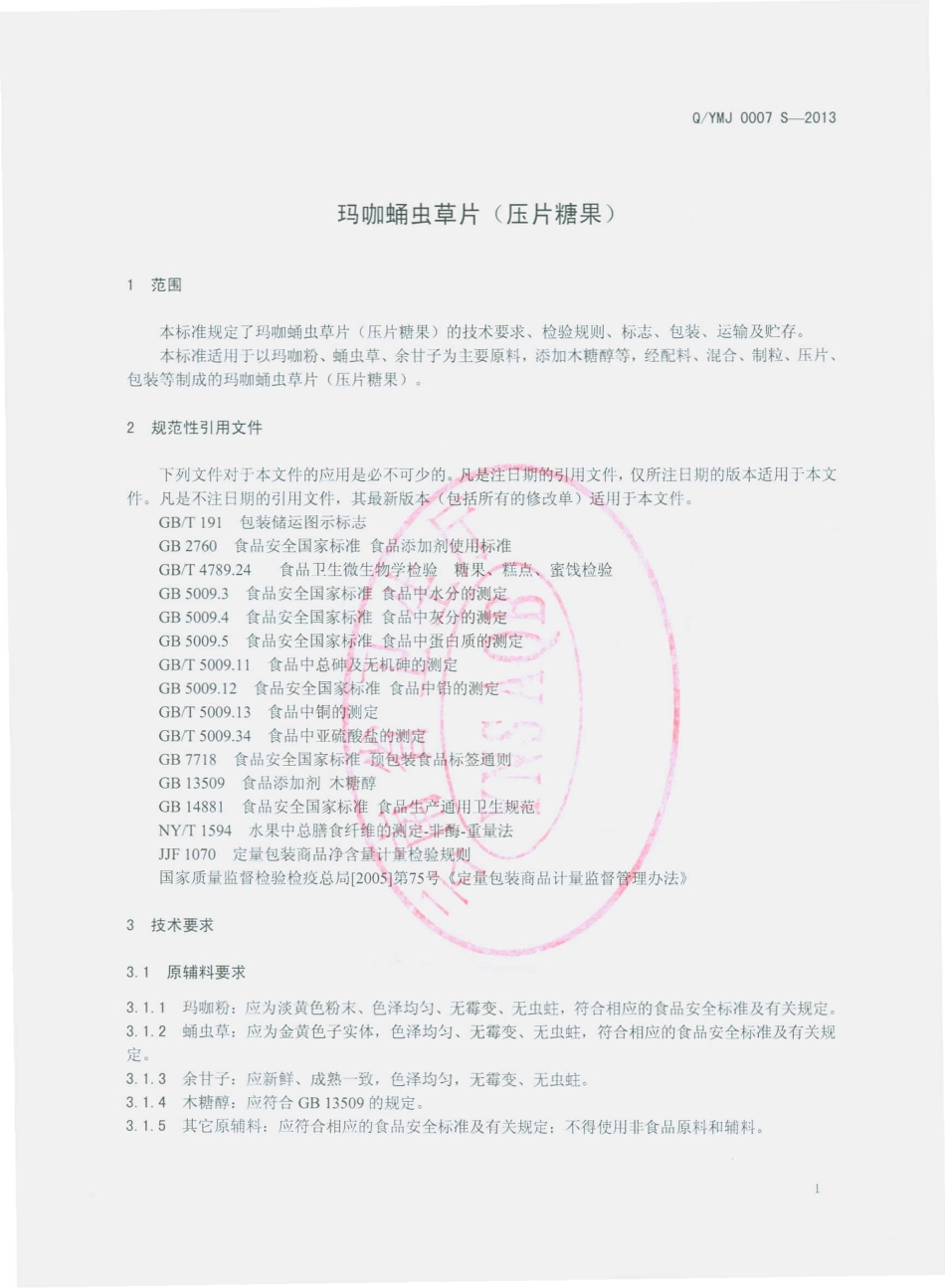 QYMJ 0007 S-2013 云南明镜亨利制药有限公司 玛咖蛹虫草片（压片糖果）.pdf_第3页