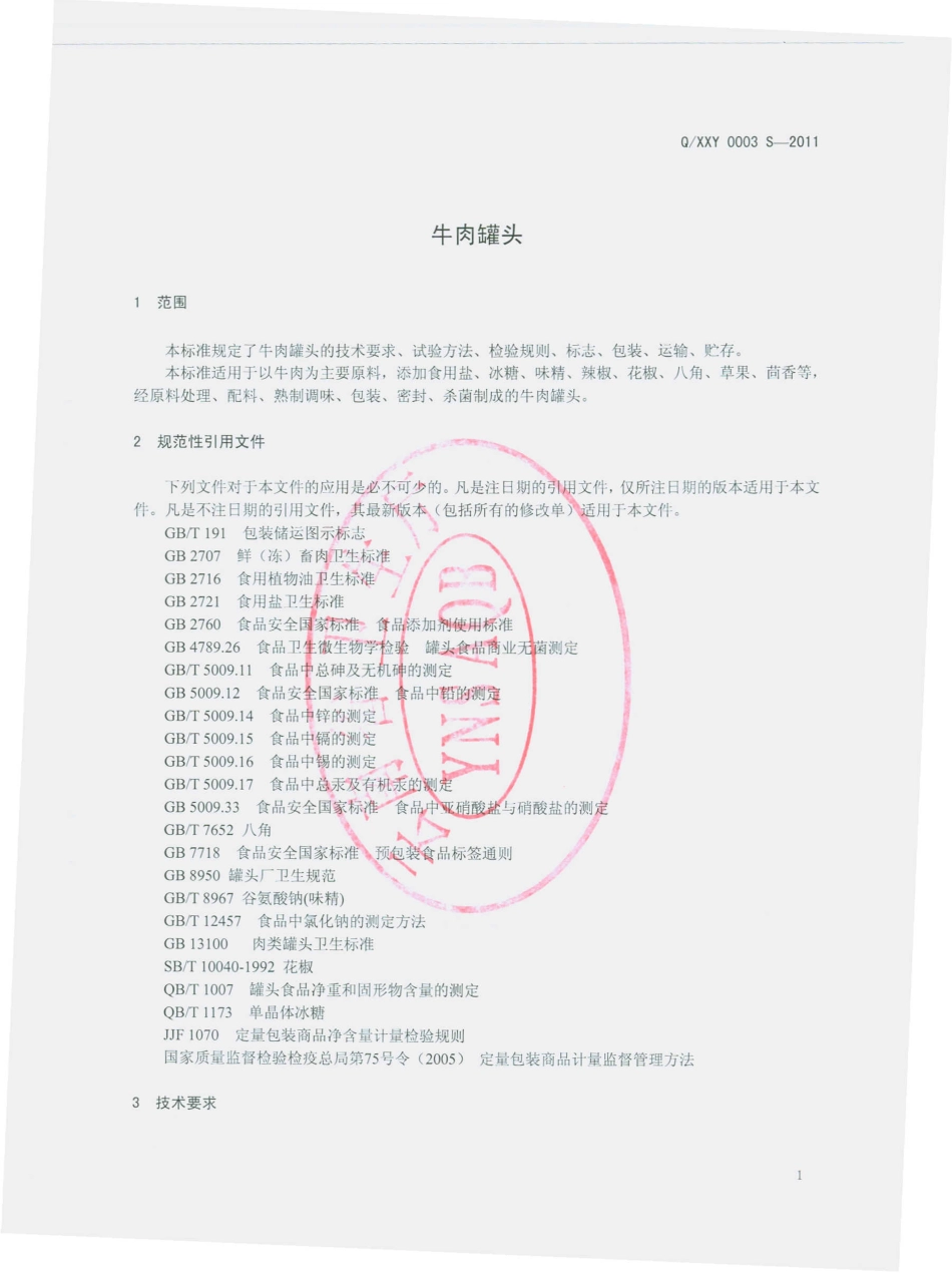 QXXY 0003 S-2011 牛肉罐头.pdf_第3页