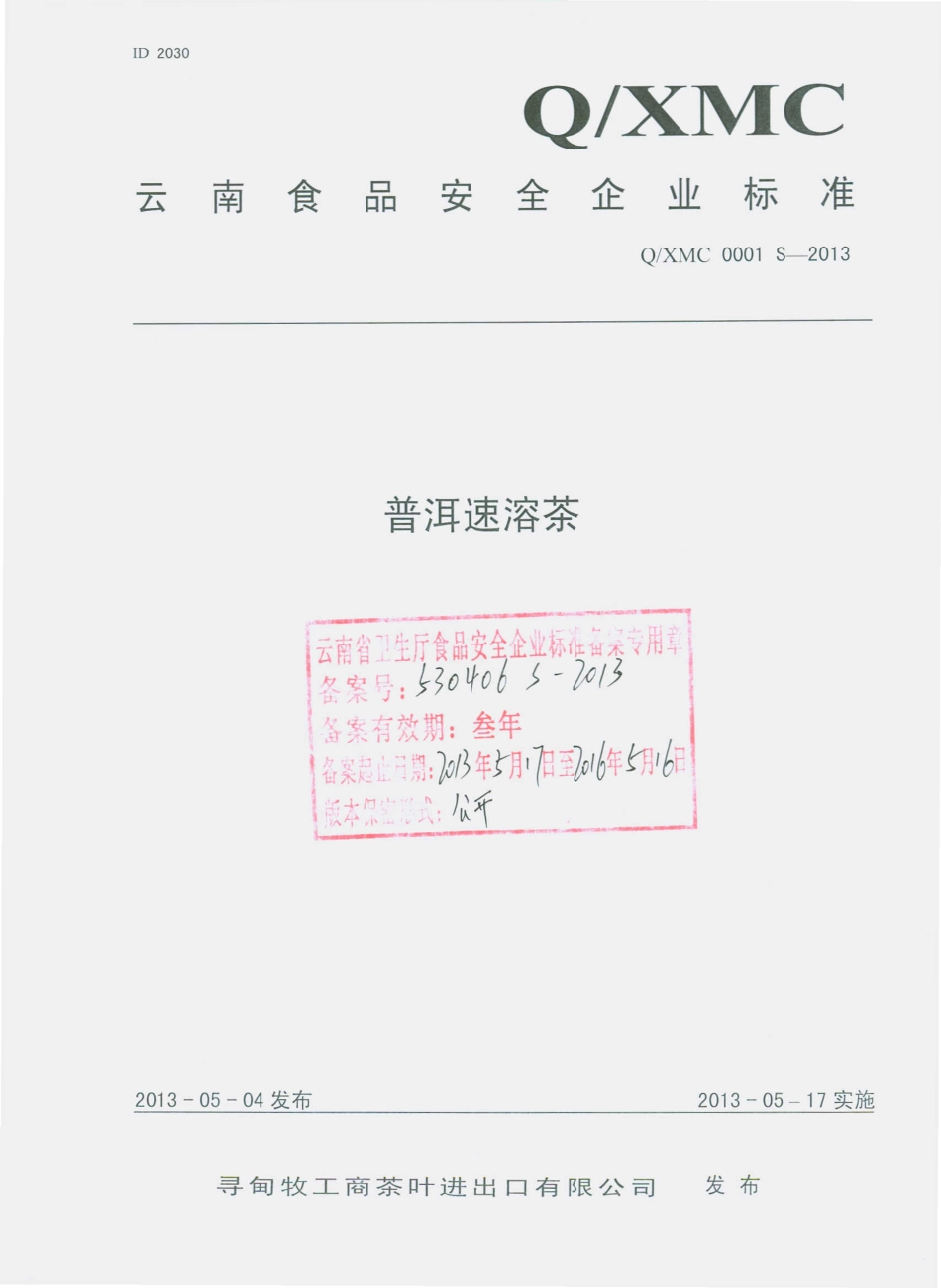 QXMC 0001 S-2013 寻甸牧业工商茶叶进出口有限公司 普洱速溶茶.pdf_第1页
