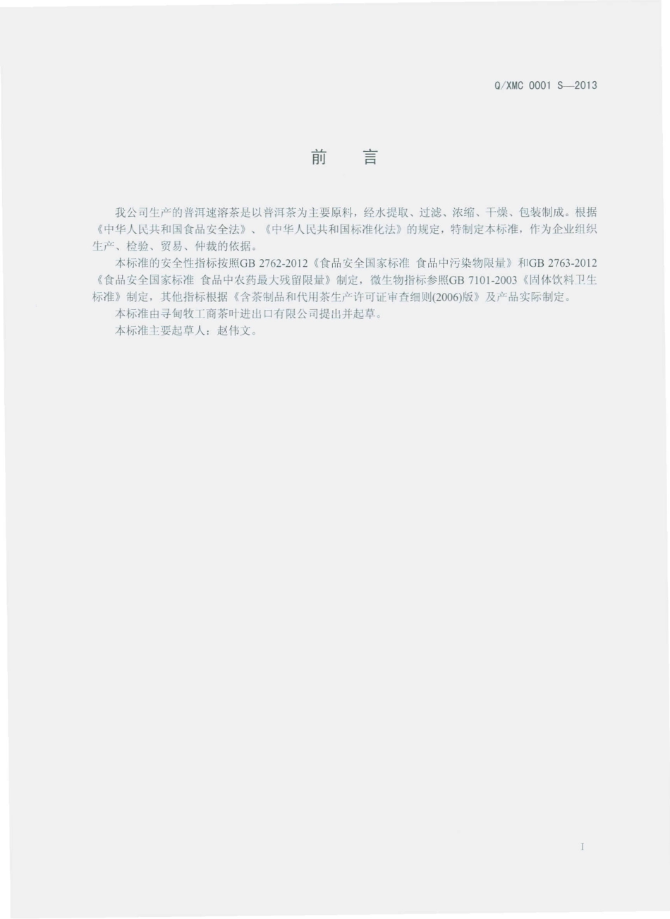 QXMC 0001 S-2013 寻甸牧业工商茶叶进出口有限公司 普洱速溶茶.pdf_第2页