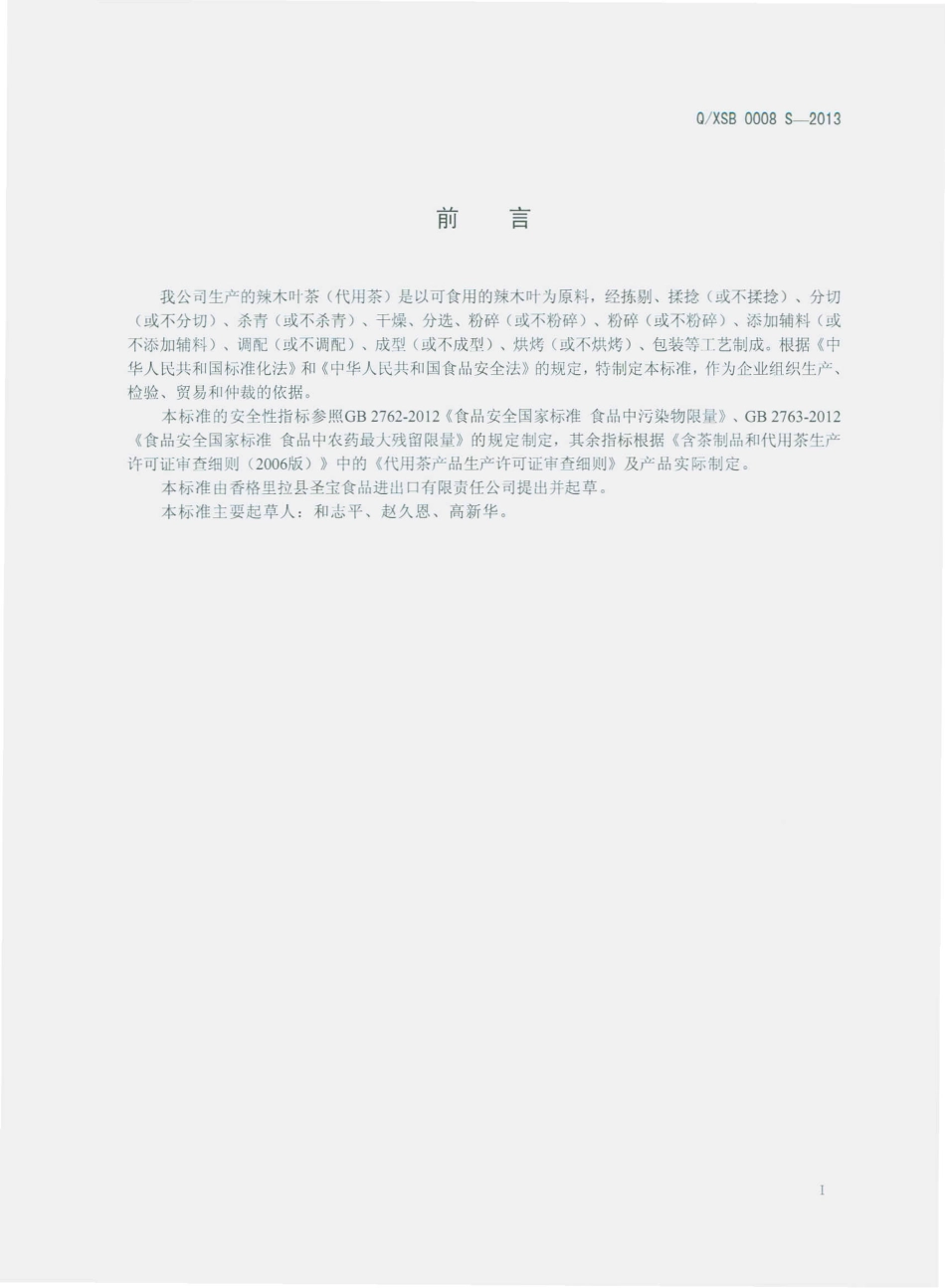 QXSB 0008 S-2013 香格里拉县圣宝食品进出口有限责任公司 辣木叶茶（代用茶）.pdf_第2页