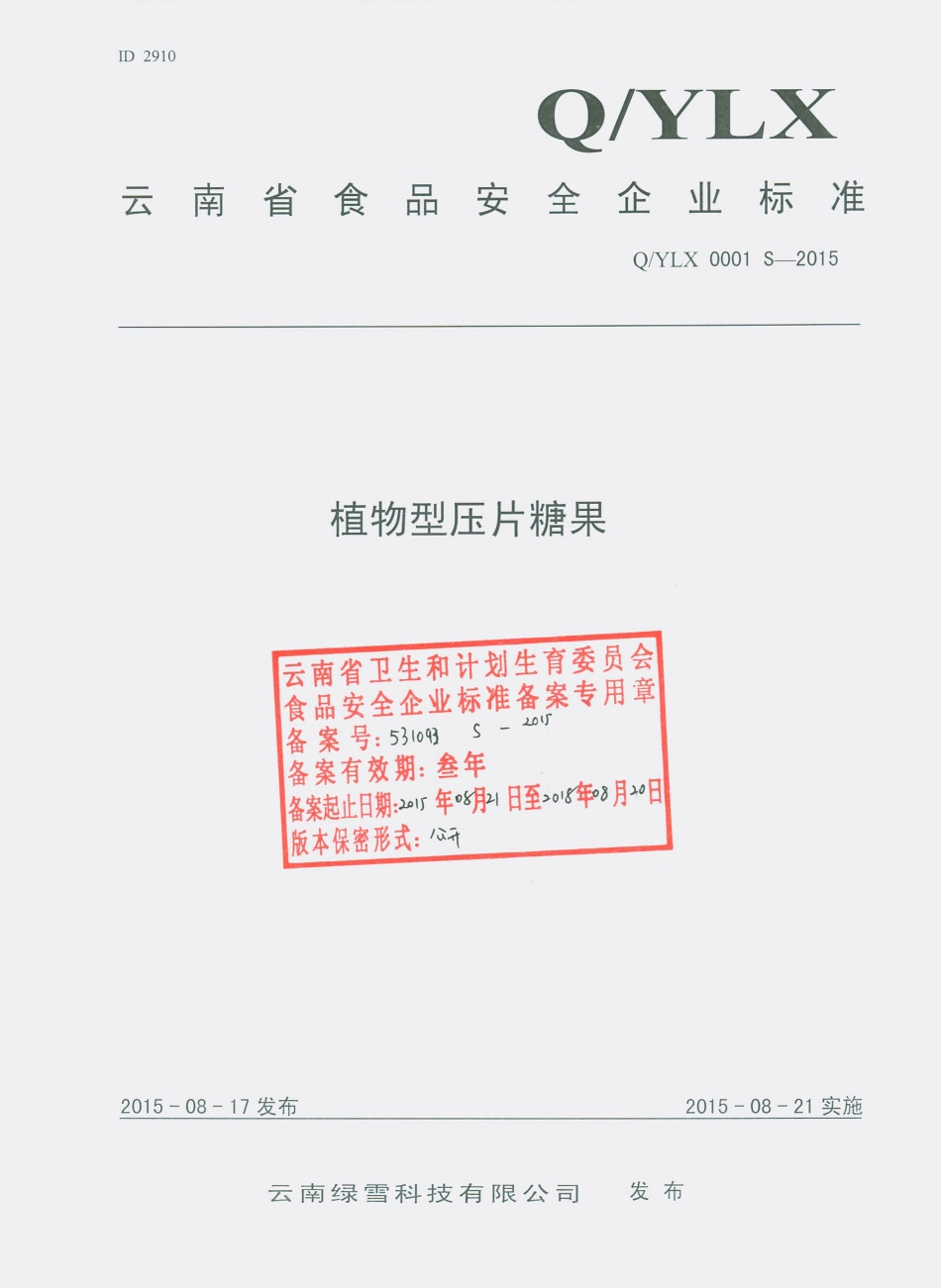 QYLX 0001 S-2015 云南绿雪科技有限公司 植物型压片糖果.pdf_第1页