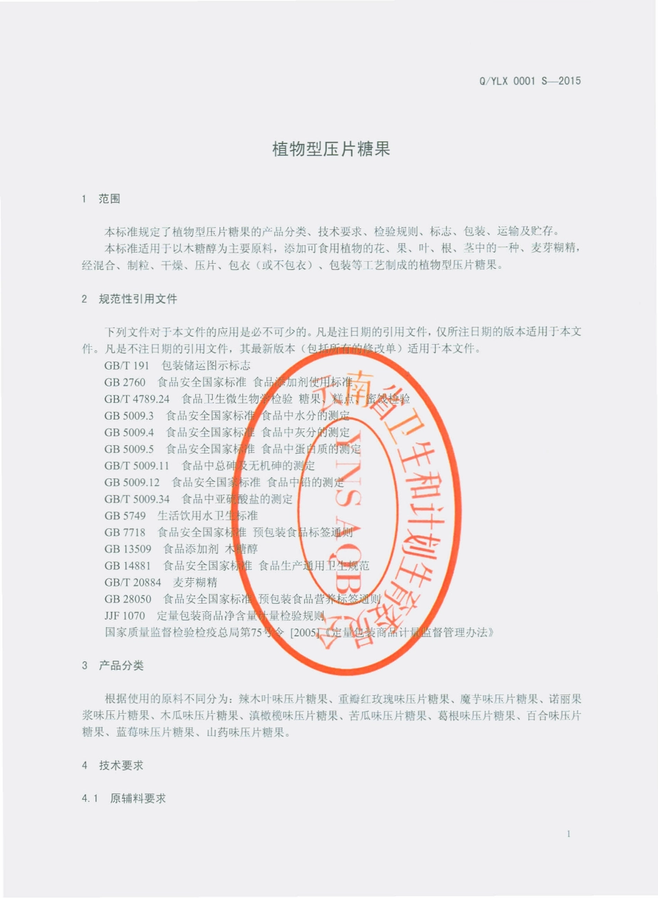 QYLX 0001 S-2015 云南绿雪科技有限公司 植物型压片糖果.pdf_第3页