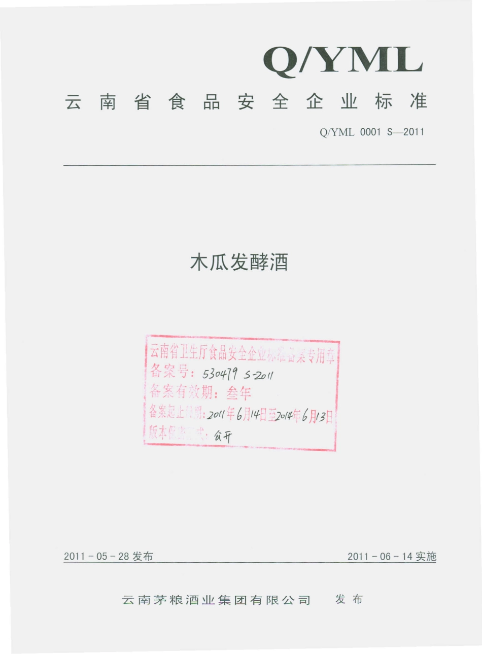 QYML 0001 S-2011 木瓜发酵酒.pdf_第1页