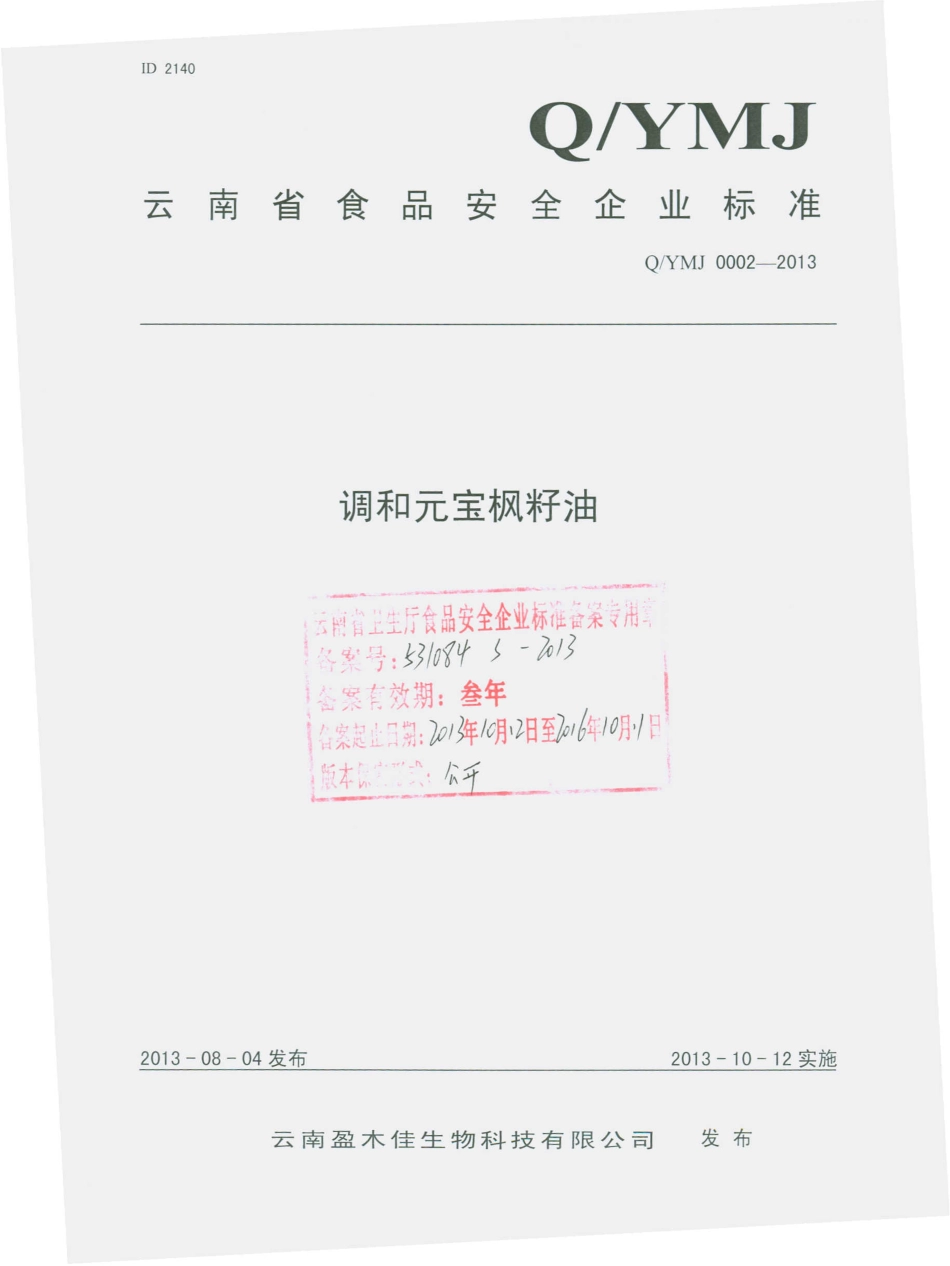 QYMJ 0002-2013 云南盈木佳生物科技有限公司 调和元宝枫籽油.pdf_第1页