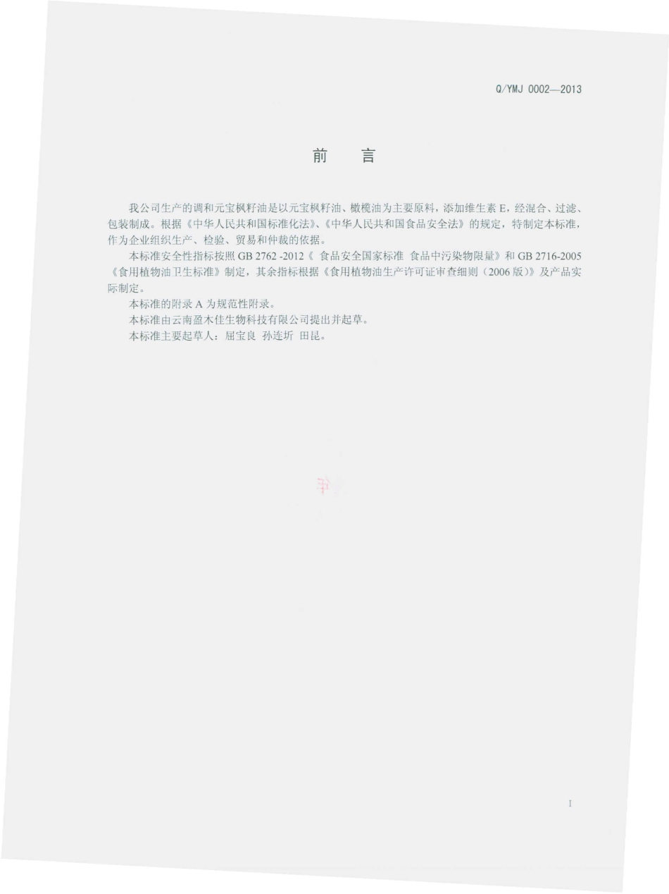 QYMJ 0002-2013 云南盈木佳生物科技有限公司 调和元宝枫籽油.pdf_第2页