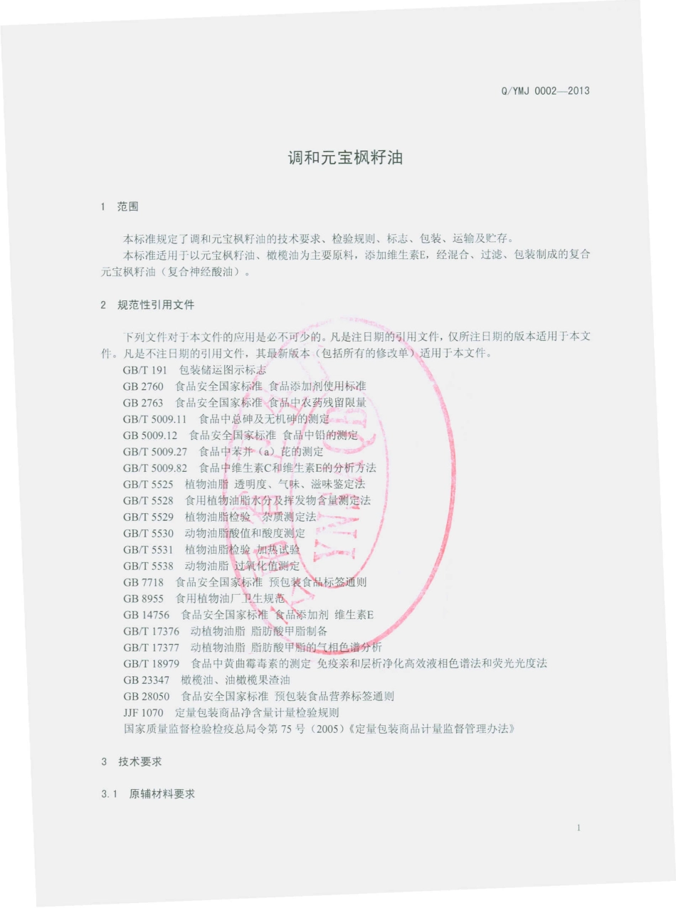 QYMJ 0002-2013 云南盈木佳生物科技有限公司 调和元宝枫籽油.pdf_第3页