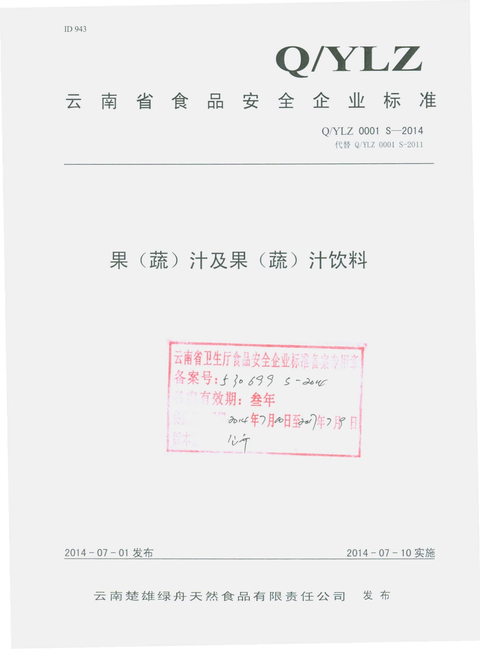 QYLZ 0001 S-2014 云南楚雄绿舟天然食品有限责任公司 果（蔬）汁及果（蔬）汁饮料.pdf_第1页