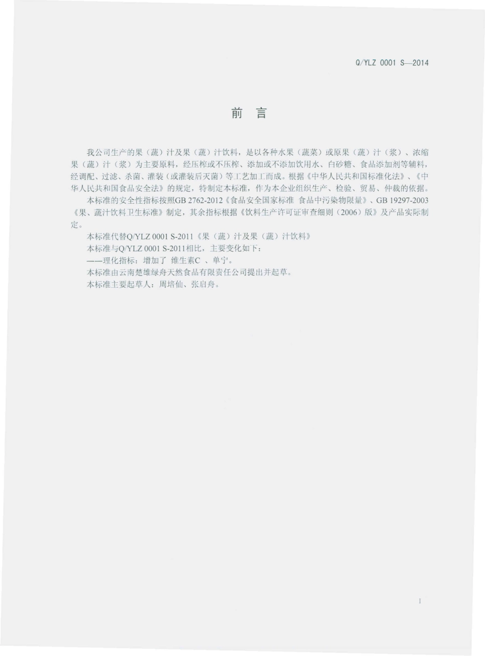 QYLZ 0001 S-2014 云南楚雄绿舟天然食品有限责任公司 果（蔬）汁及果（蔬）汁饮料.pdf_第2页