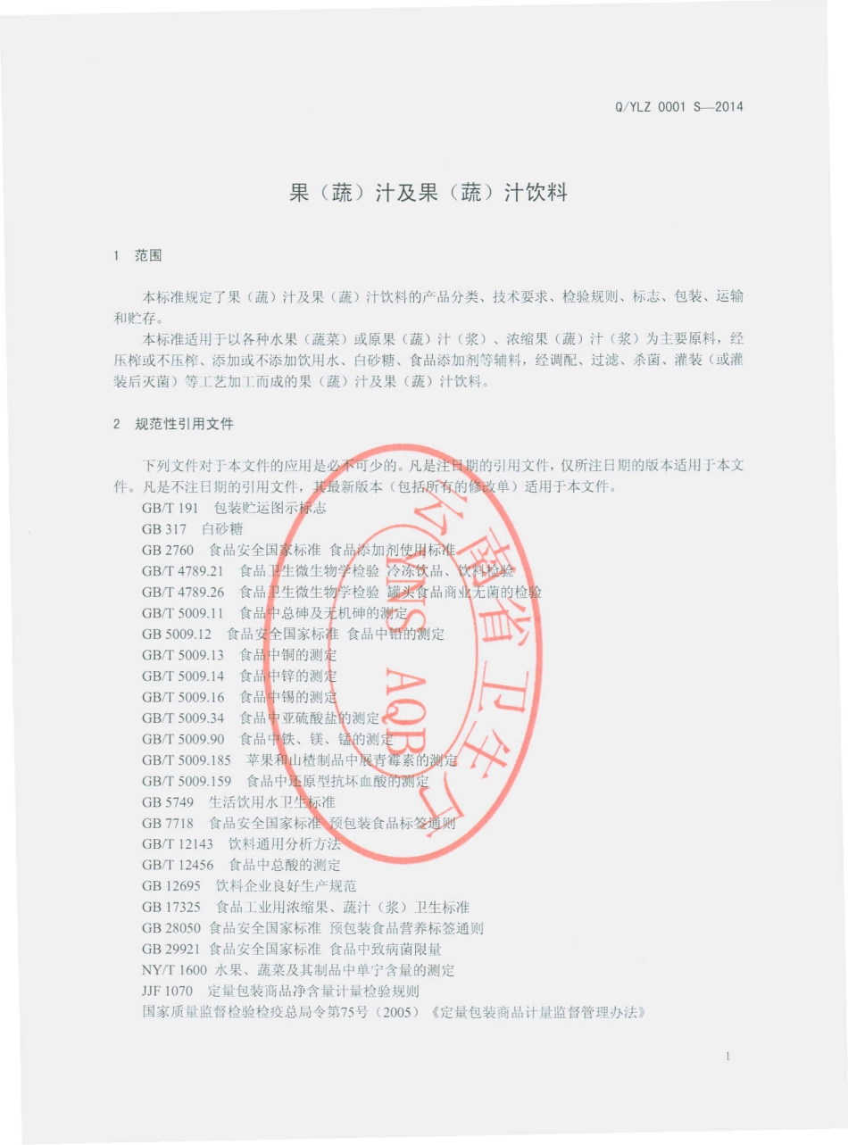 QYLZ 0001 S-2014 云南楚雄绿舟天然食品有限责任公司 果（蔬）汁及果（蔬）汁饮料.pdf_第3页