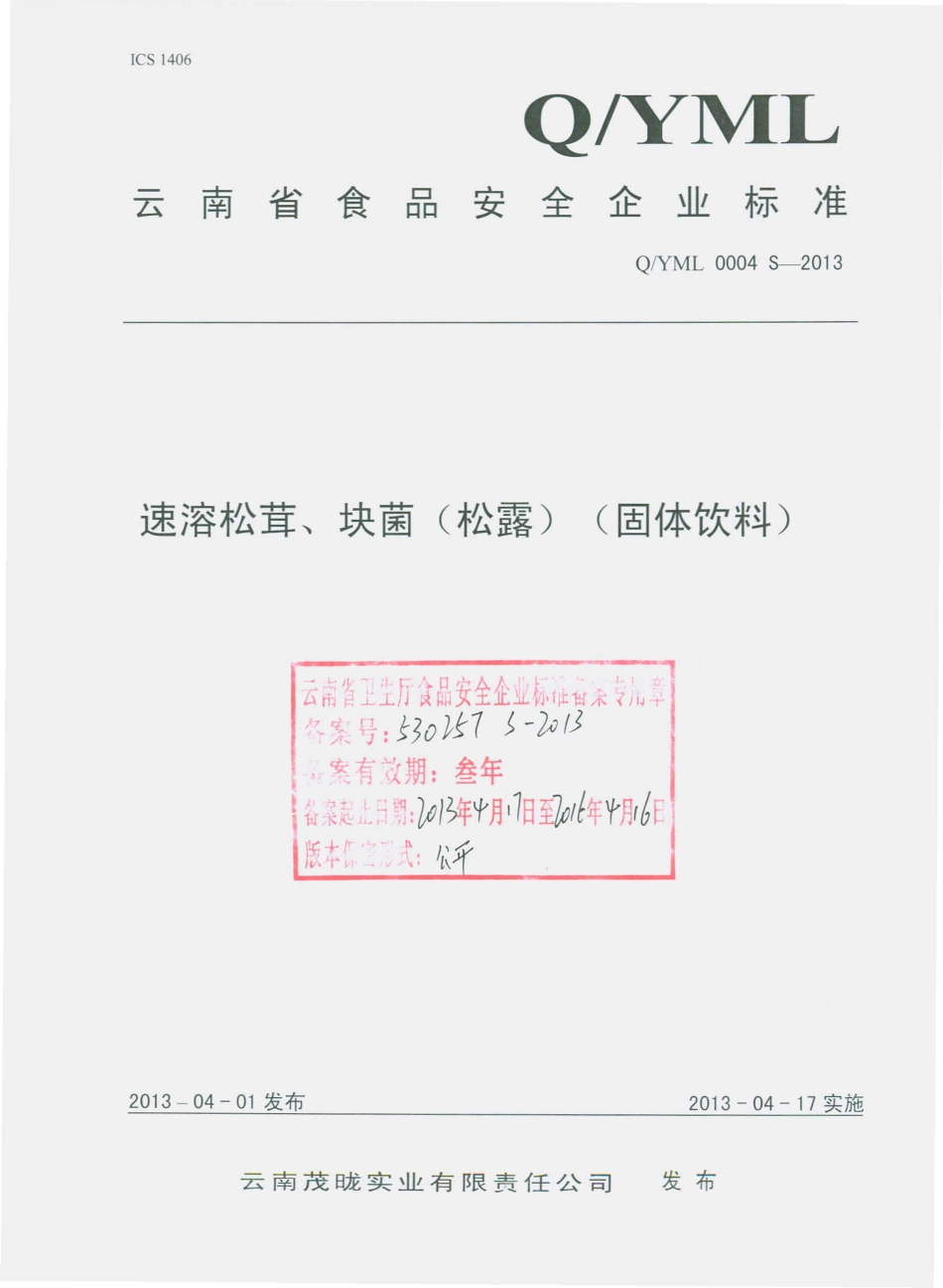 QYML 0004 S-2013 云南茂昽实业有限责任公司 速冻松茸、块菌（松露）（固体饮料）.pdf_第1页