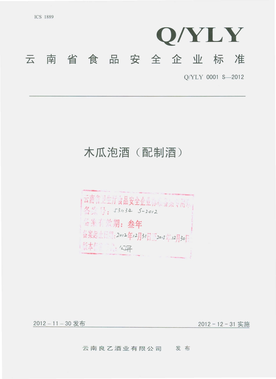 QYLY 0001 S-2012 云南良乙酒业有限公司 木瓜酒（配制酒）.pdf_第1页