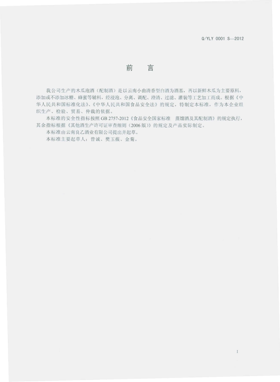 QYLY 0001 S-2012 云南良乙酒业有限公司 木瓜酒（配制酒）.pdf_第2页