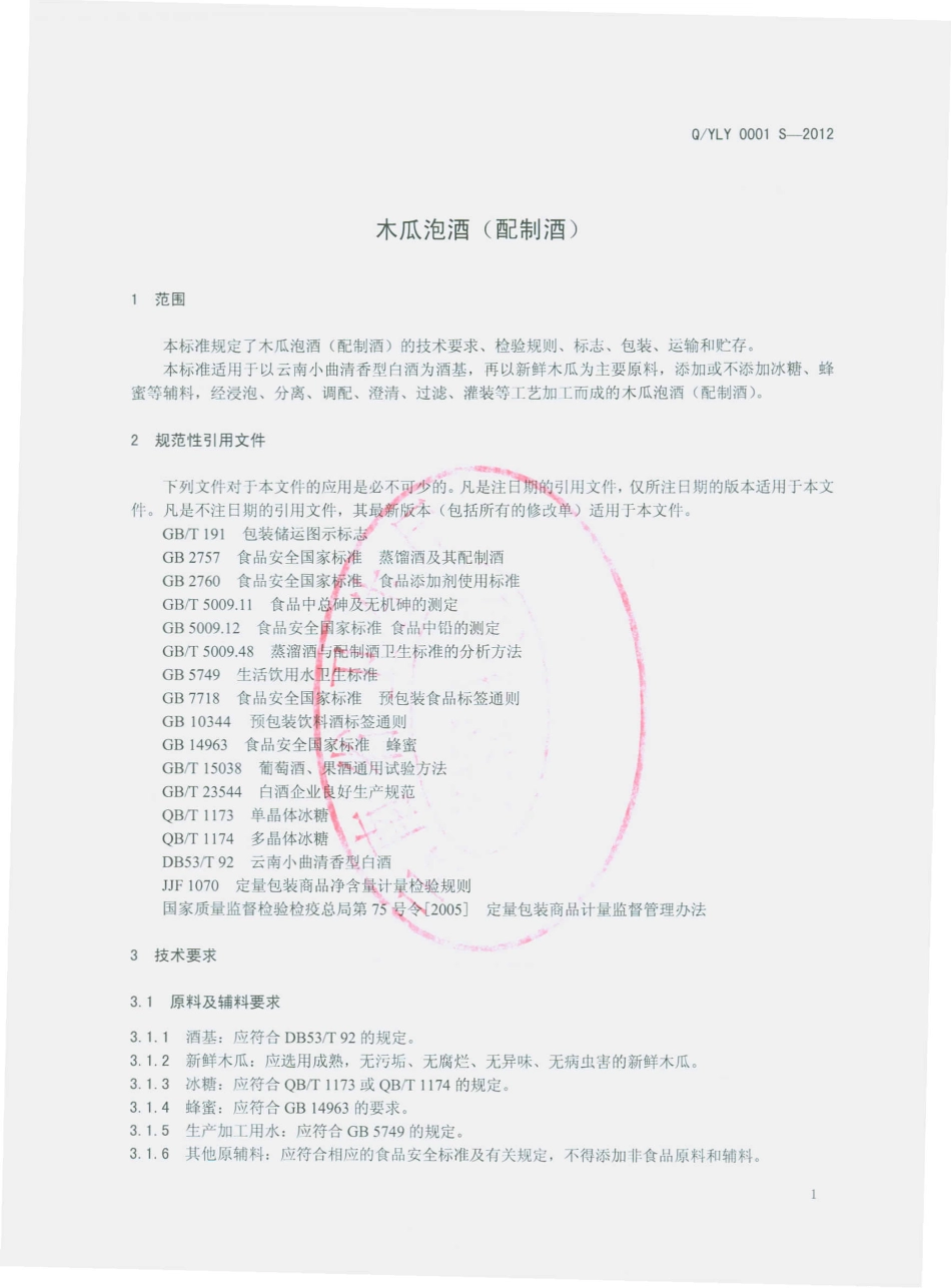 QYLY 0001 S-2012 云南良乙酒业有限公司 木瓜酒（配制酒）.pdf_第3页