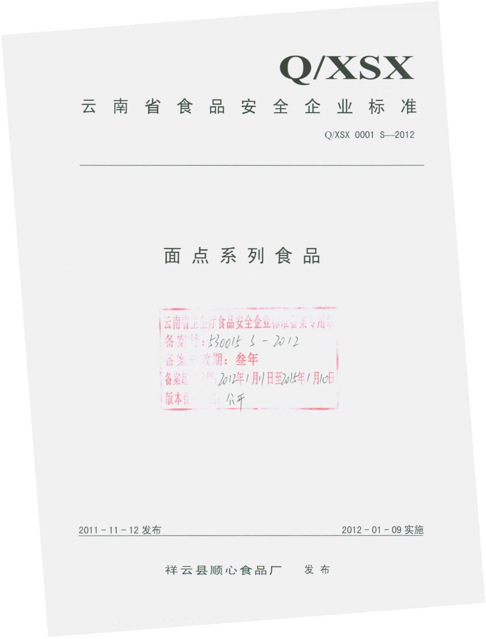 QXSX 0001 S-2012 面点系列食品.pdf_第1页