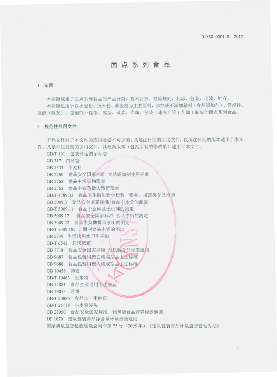 QXSX 0001 S-2012 面点系列食品.pdf_第3页