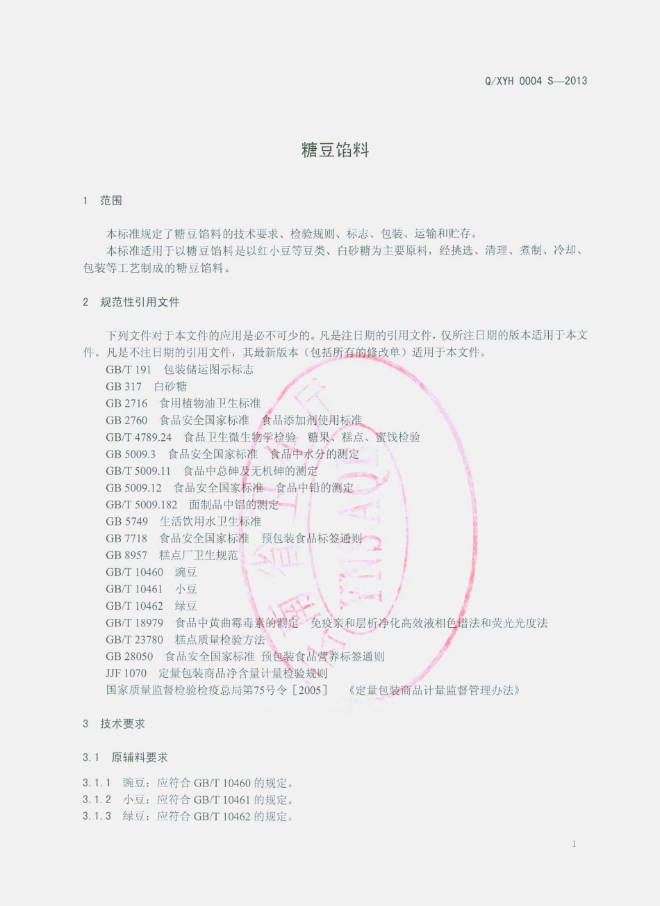 QXYH 0004 S-2013 昆明市欣誉恒食品有限责任公司 糖豆馅料.pdf_第3页