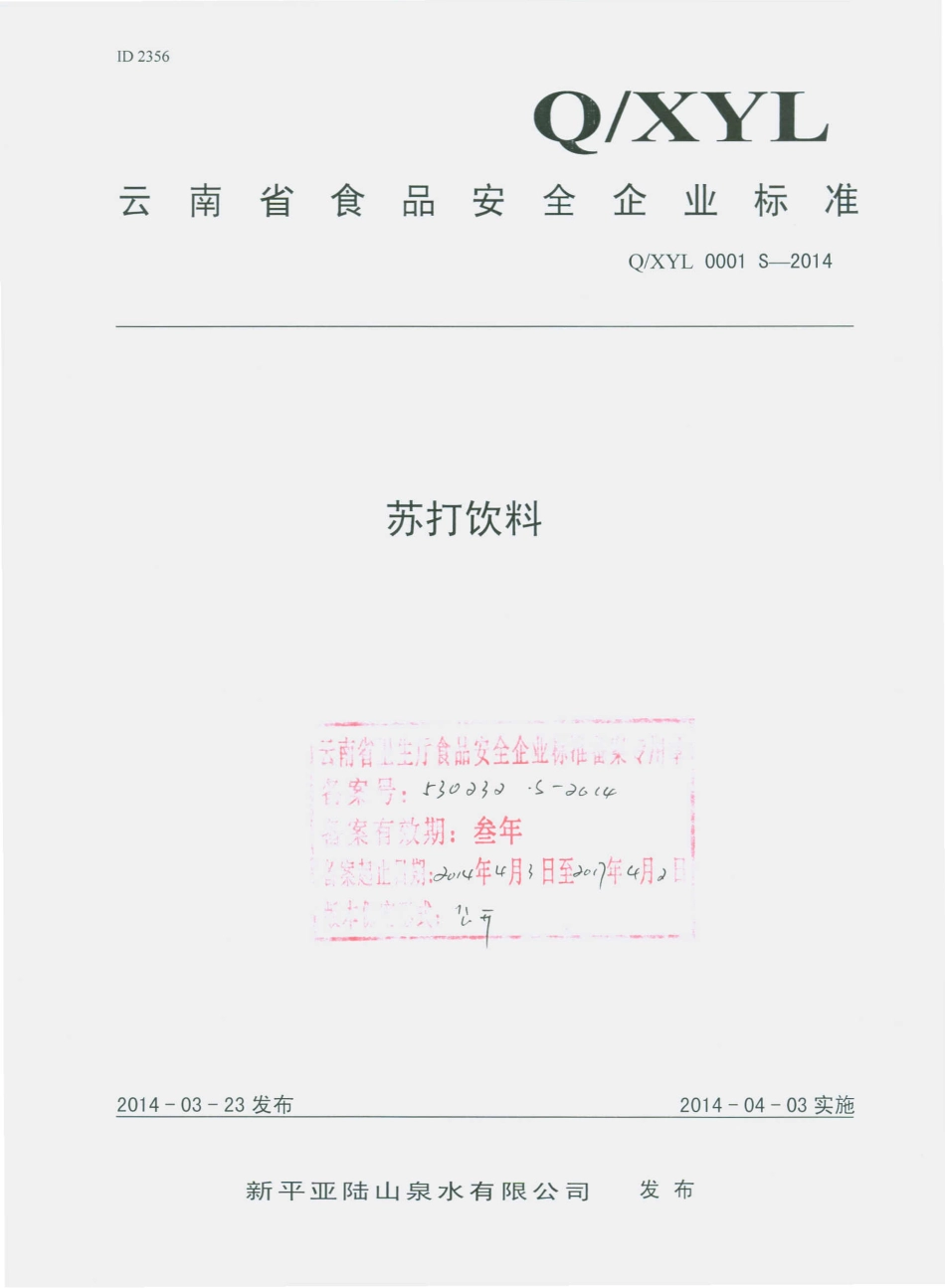 QXYL 0001 S-2014 新平亚陆泉水有限公司 苏打饮料.pdf_第1页
