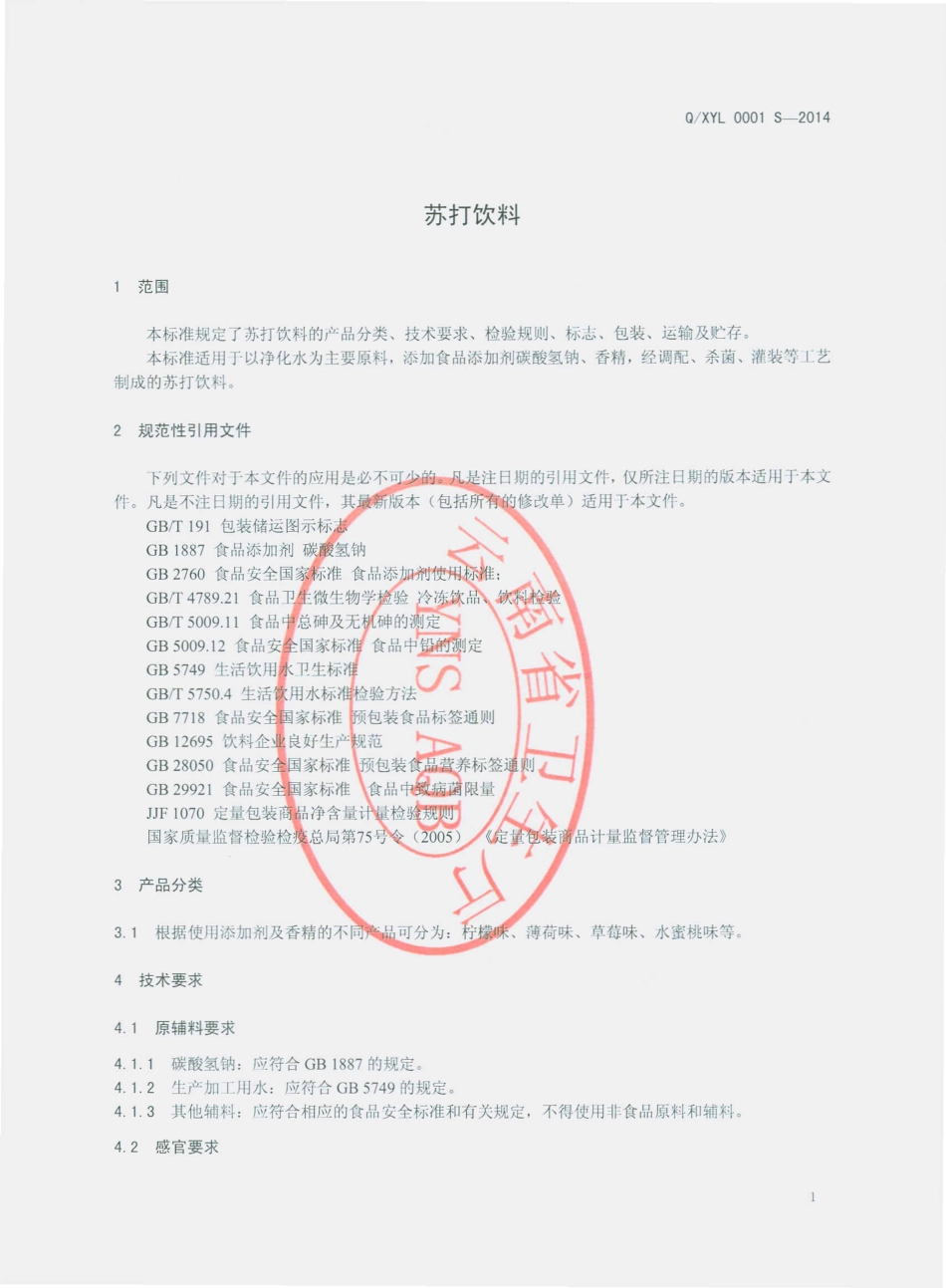 QXYL 0001 S-2014 新平亚陆泉水有限公司 苏打饮料.pdf_第3页