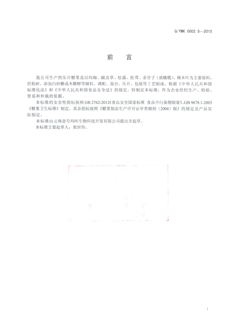 QYMK 0002 S-2015 云南壹号玛咔生物科技开发有限公司 压片糖果.pdf_第2页