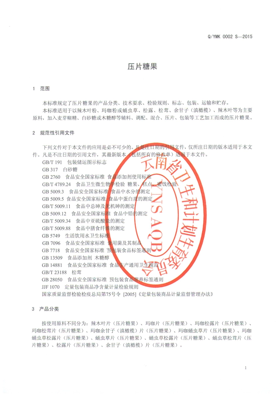 QYMK 0002 S-2015 云南壹号玛咔生物科技开发有限公司 压片糖果.pdf_第3页