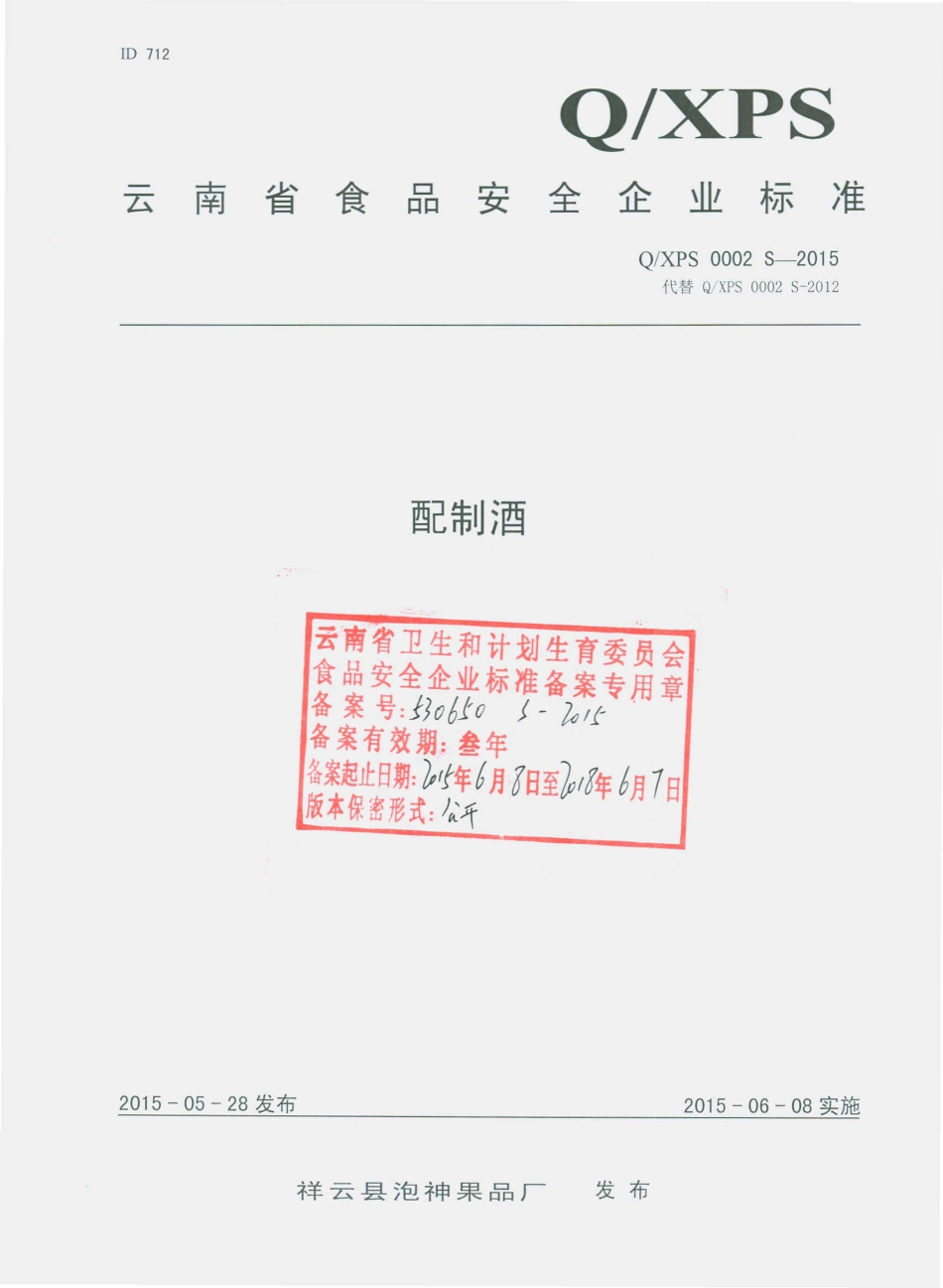 QXPS 0002 S-2015 祥云县泡神果品厂 配制酒.pdf_第1页