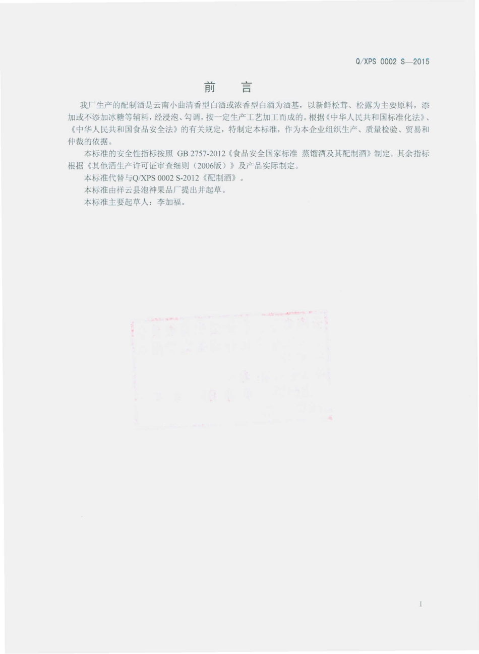 QXPS 0002 S-2015 祥云县泡神果品厂 配制酒.pdf_第2页