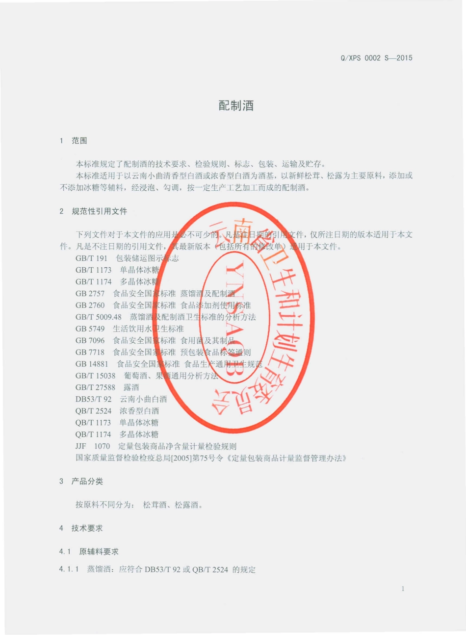 QXPS 0002 S-2015 祥云县泡神果品厂 配制酒.pdf_第3页