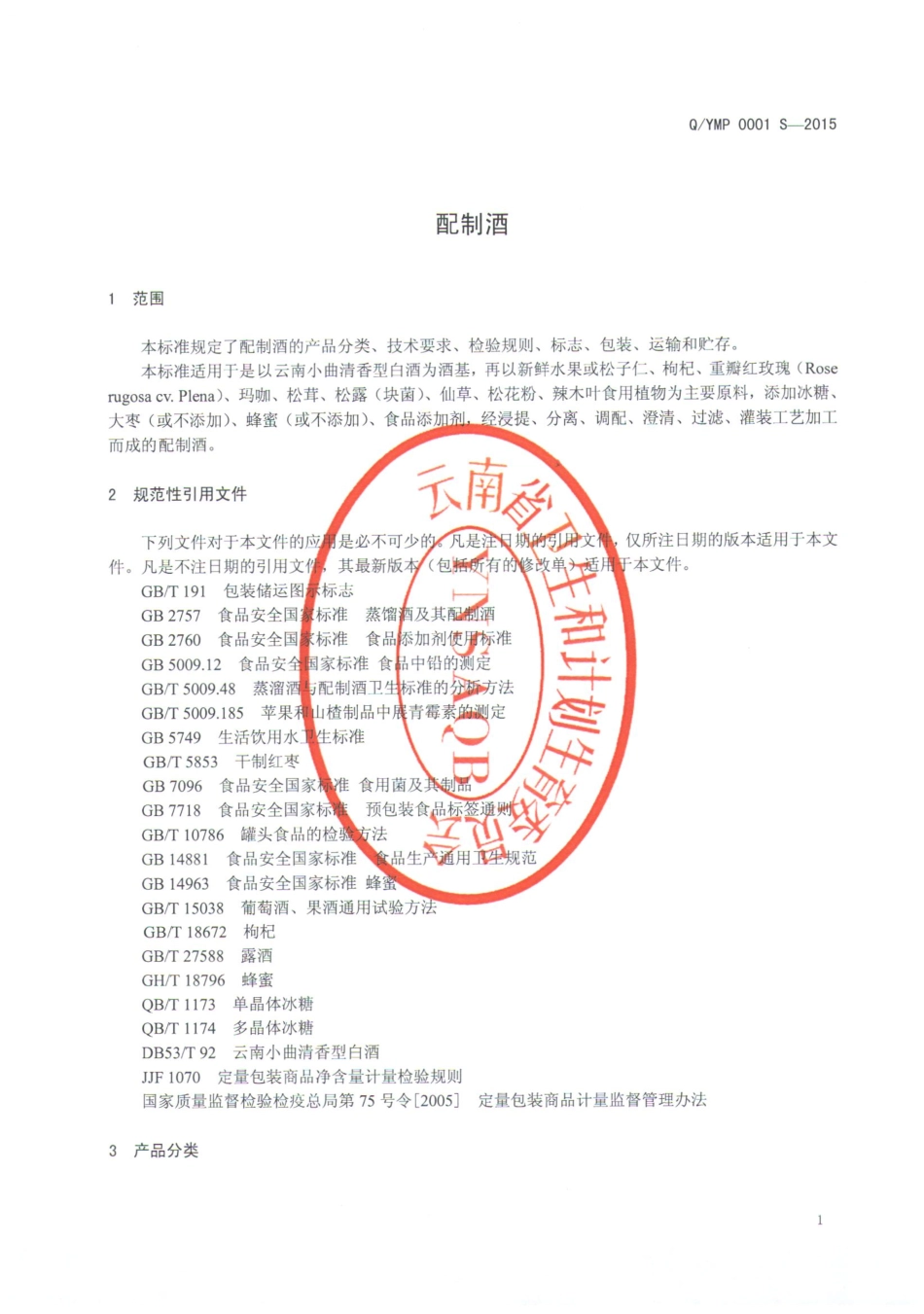 QYMP 0001 S-2015 云南睦牌酒业有限公司 配制酒.pdf_第3页