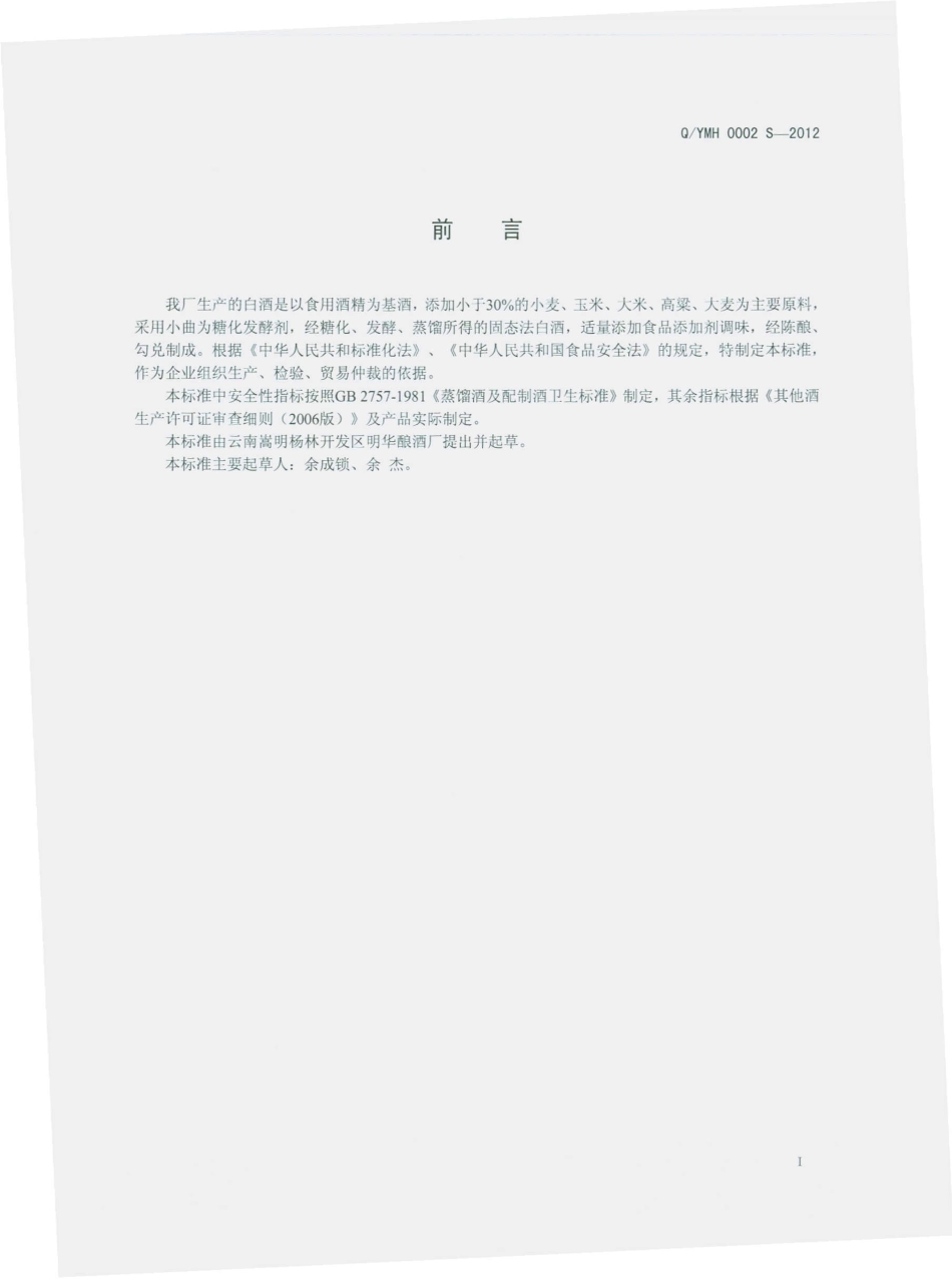 QYMH 0002 S-2012 白酒.pdf_第2页