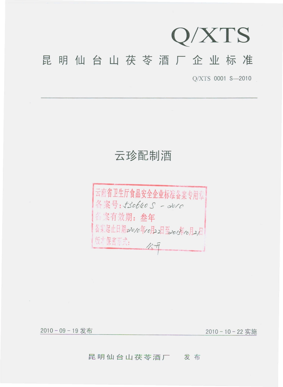 QXTS 0001 S-2010 云珍配制酒.pdf_第1页
