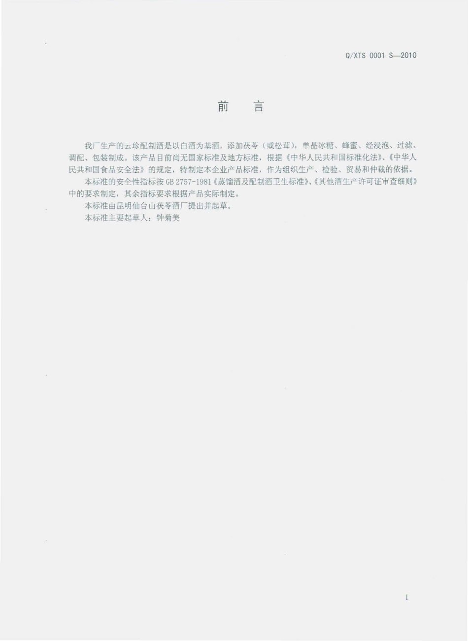 QXTS 0001 S-2010 云珍配制酒.pdf_第3页